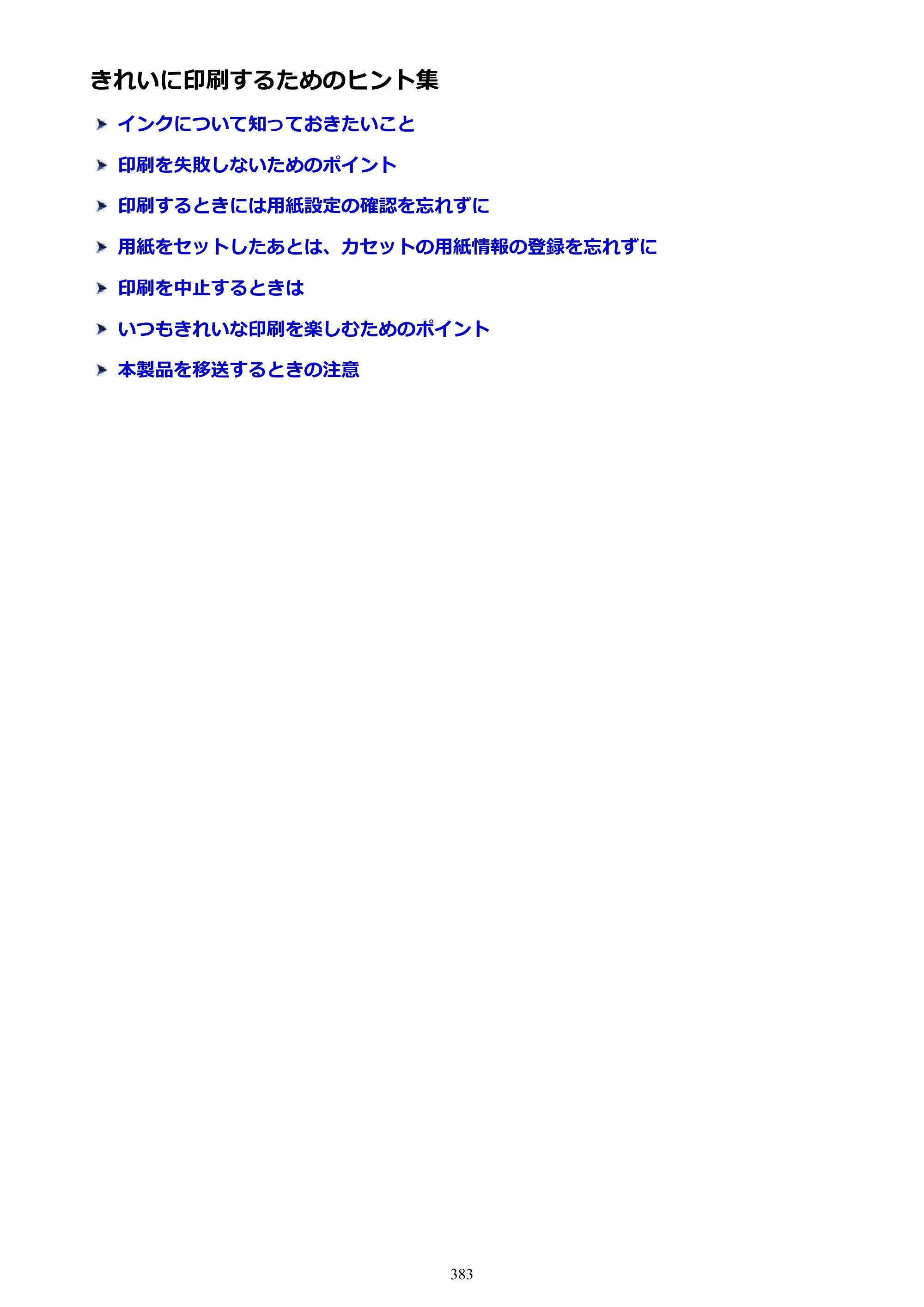 キヤノン MAXIFY MB2730 MB2730 （PDF） オンラインマニュアル - 取扱説明書 - （Windows） 2026年5月21日更新（PDF：17.2MB） — きれいに印刷するためのヒント集 — 原本ページ — 383ページ