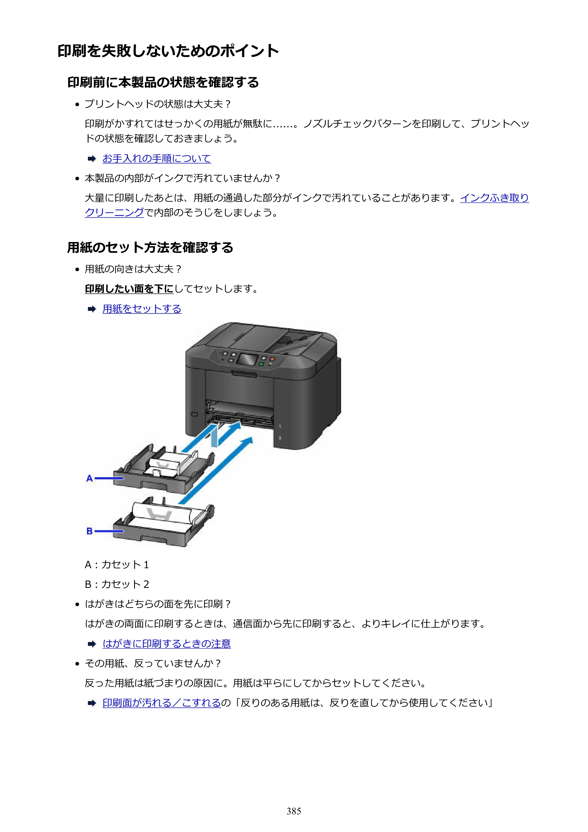 キヤノン MAXIFY MB2730 MB2730 （PDF） オンラインマニュアル - 取扱説明書 - （Windows） 2026年5月21日更新（PDF：17.2MB） — 原本ページ — 385ページ