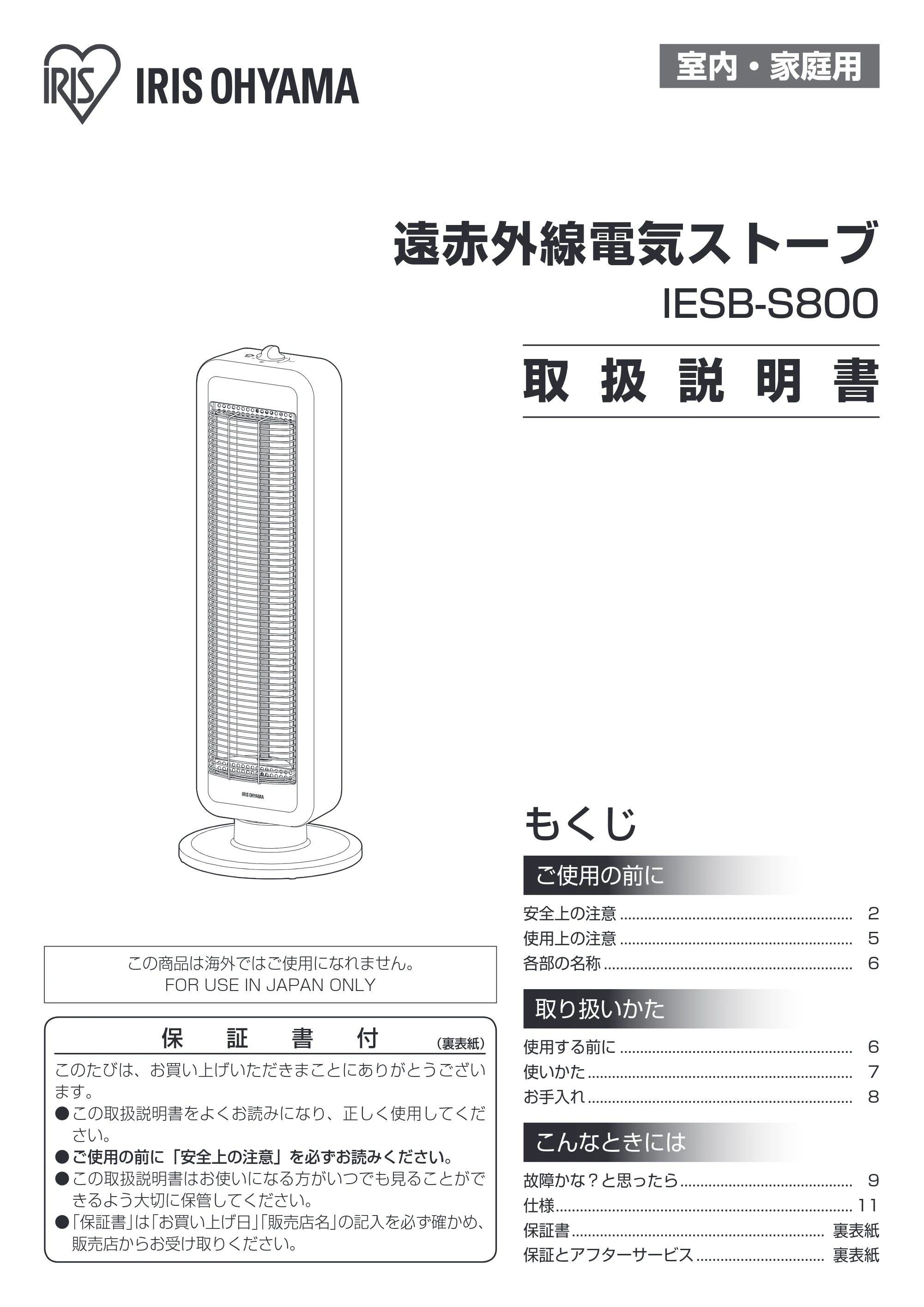 アイリスオーヤマ IESB-S800 取扱説明書 — 原本ページ — 1ページ
