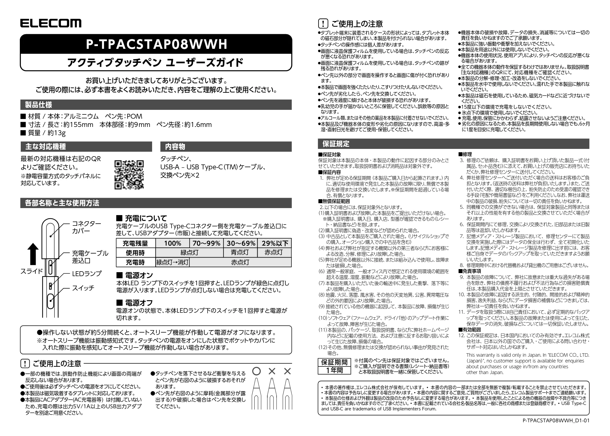 エレコム P-TPACSTAP08WWH ユーザーズガイド — 原本ページ — 1ページ