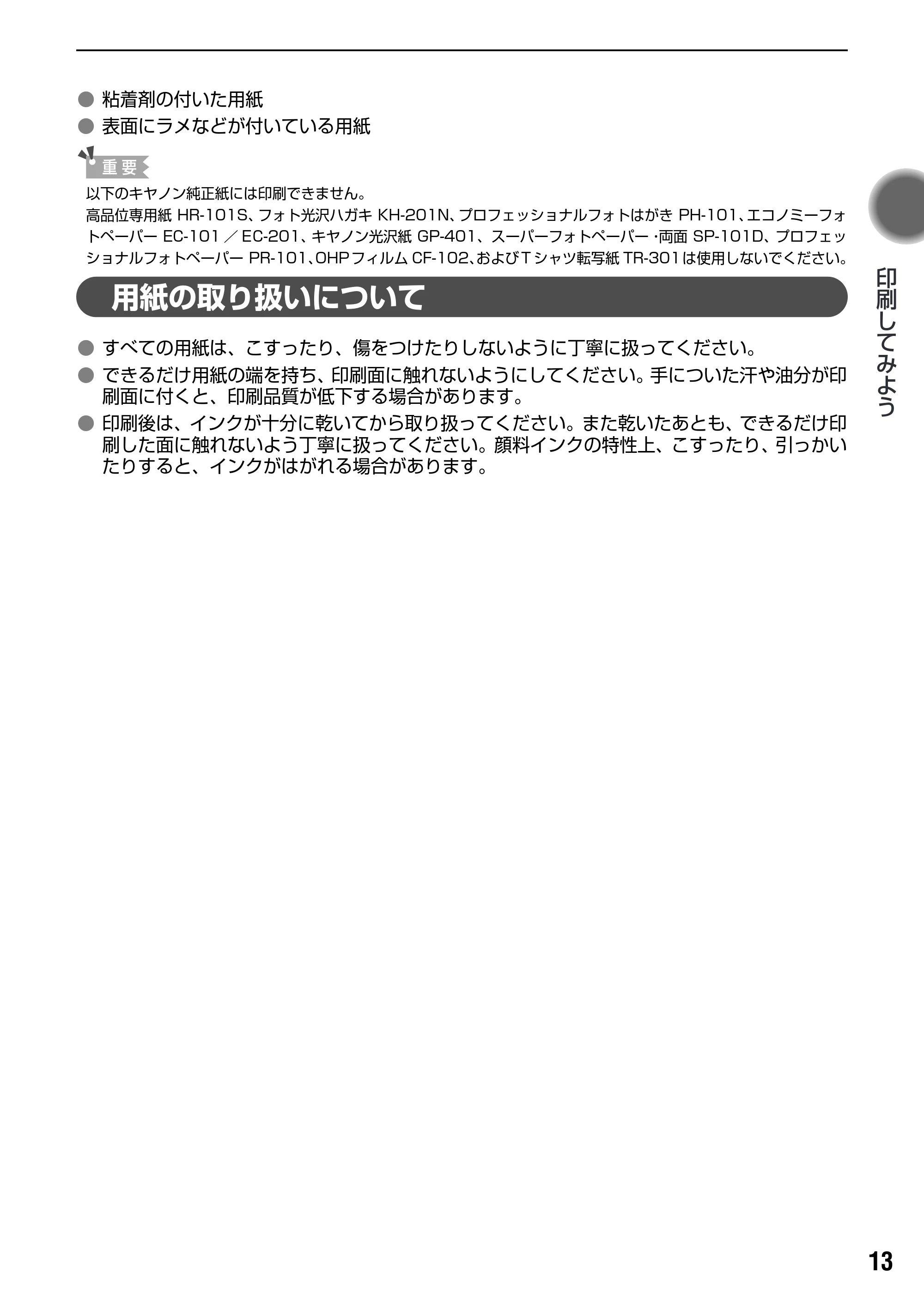キヤノン PIXUS Pro9500 基本操作ガイド （PDF形式／9.48Mバイト） — 用紙の取り扱いについて — 原本ページ — 15ページ
