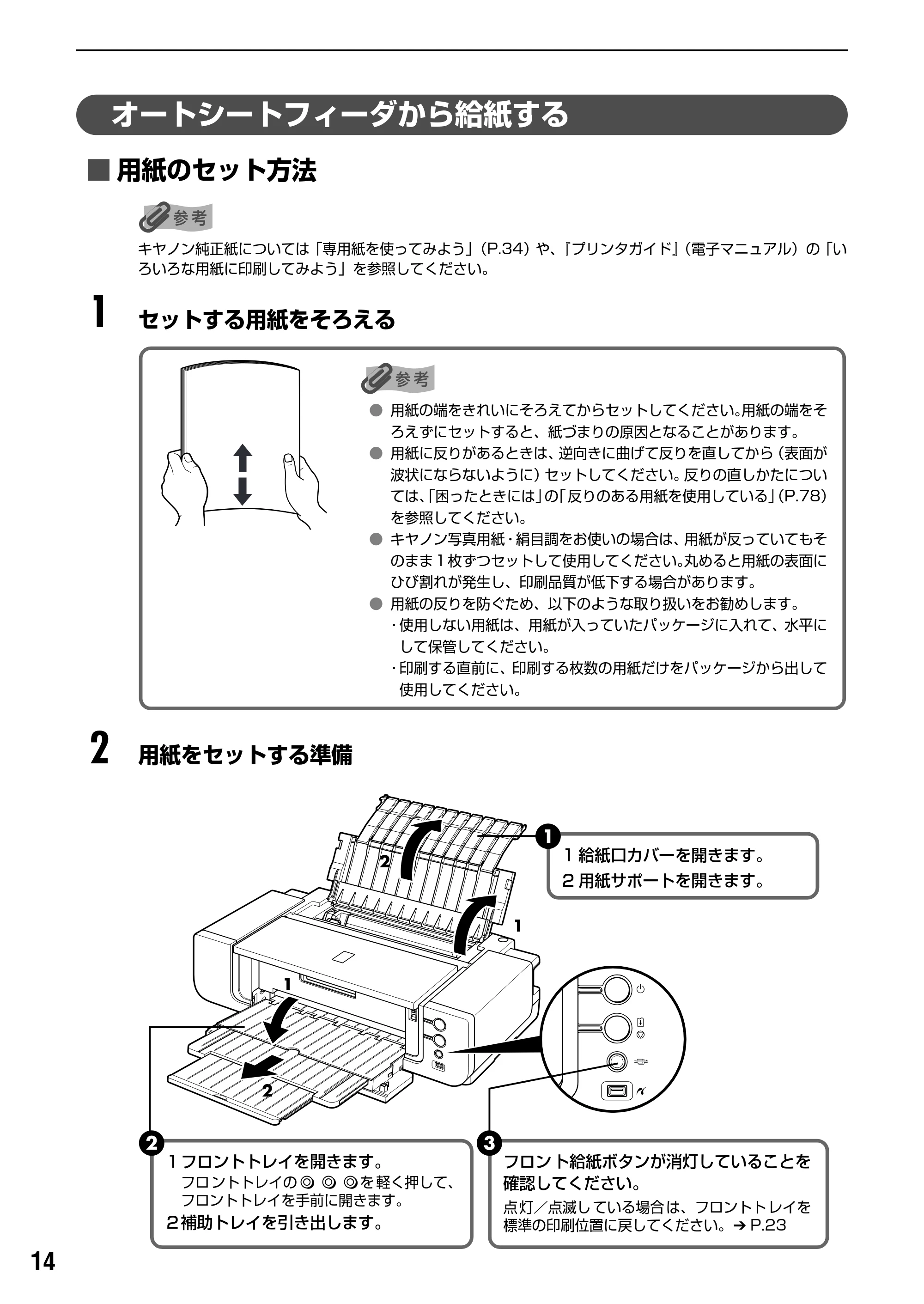 キヤノン PIXUS Pro9500 基本操作ガイド （PDF形式／9.48Mバイト） — オートシートフィーダから給紙する — 原本ページ — 16ページ