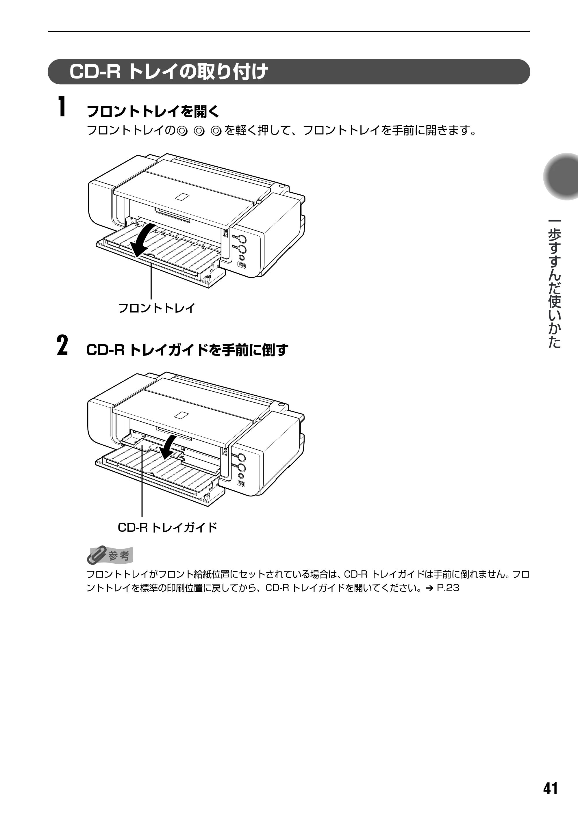キヤノン PIXUS Pro9500 基本操作ガイド （PDF形式／9.48Mバイト） — CD-Rトレイの取り付け — 原本ページ — 43ページ