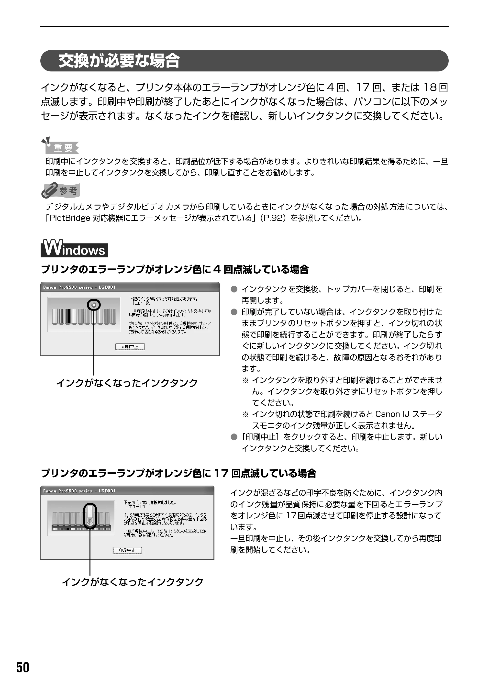 キヤノン PIXUS Pro9500 基本操作ガイド （PDF形式／9.48Mバイト） — 交換が必要な場合 — 原本ページ — 52ページ