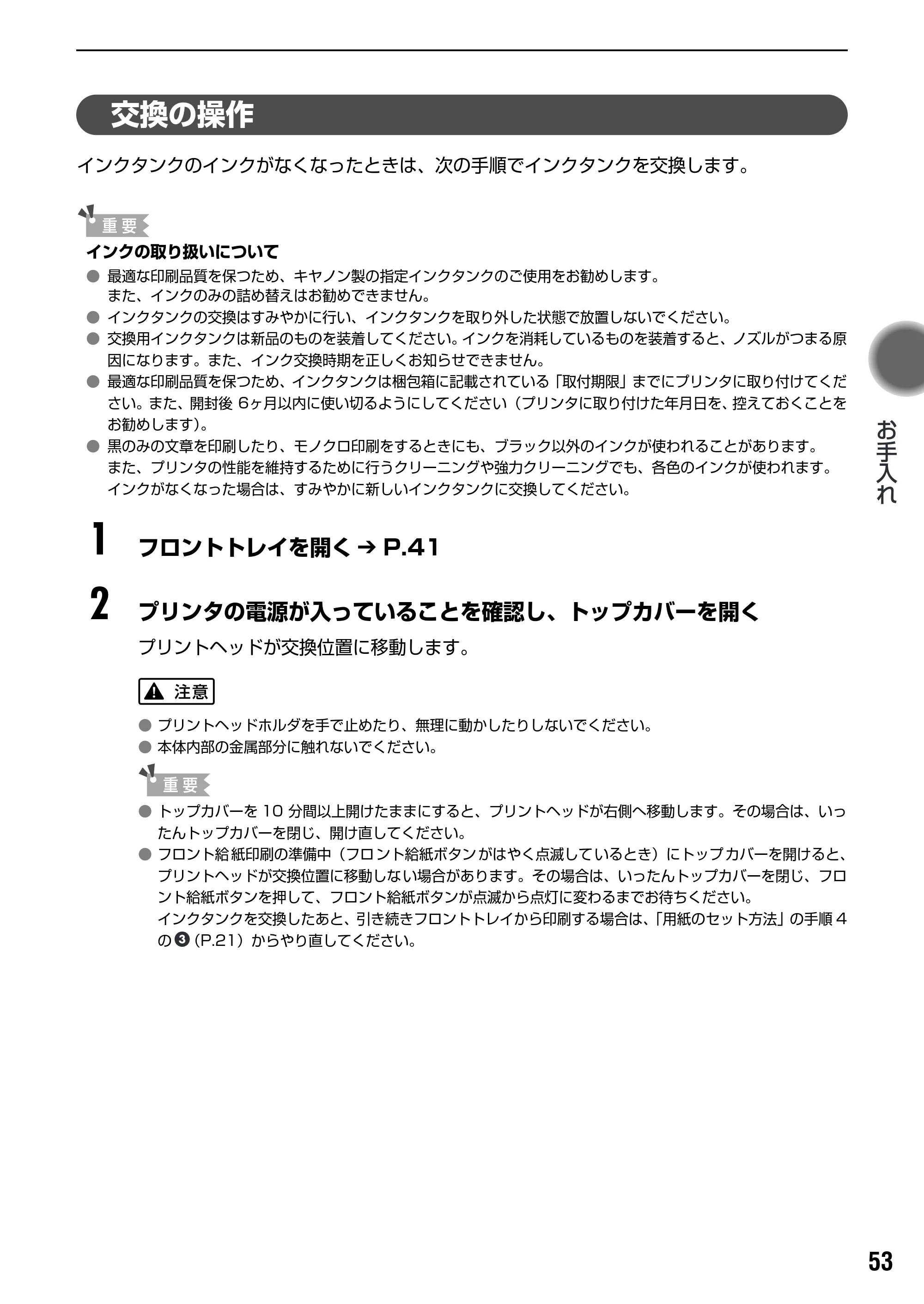 キヤノン PIXUS Pro9500 基本操作ガイド （PDF形式／9.48Mバイト） — 交換の操作 — 原本ページ — 55ページ