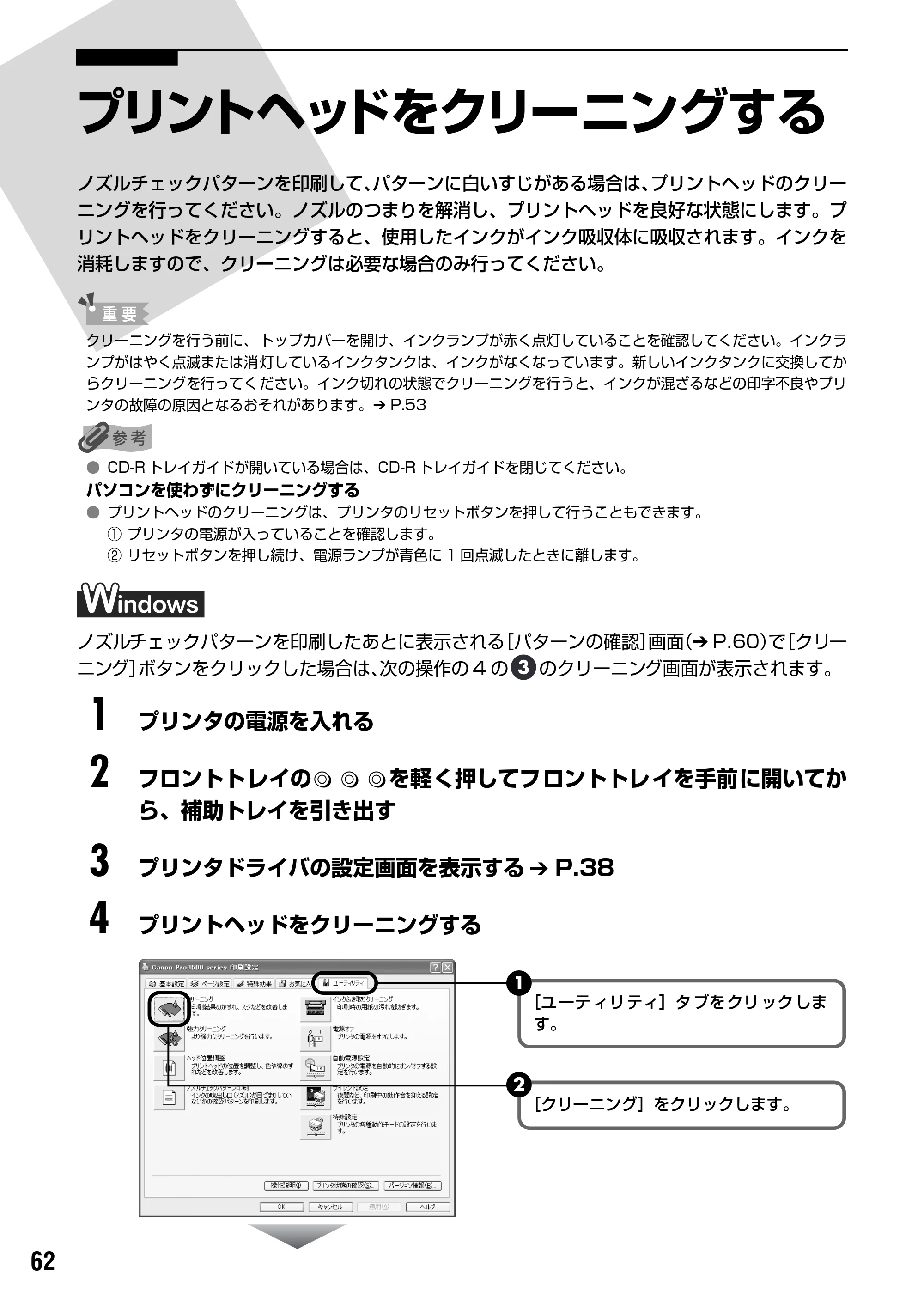 キヤノン PIXUS Pro9500 基本操作ガイド （PDF形式／9.48Mバイト） — プリントヘッドをクリーニングする — 原本ページ — 64ページ