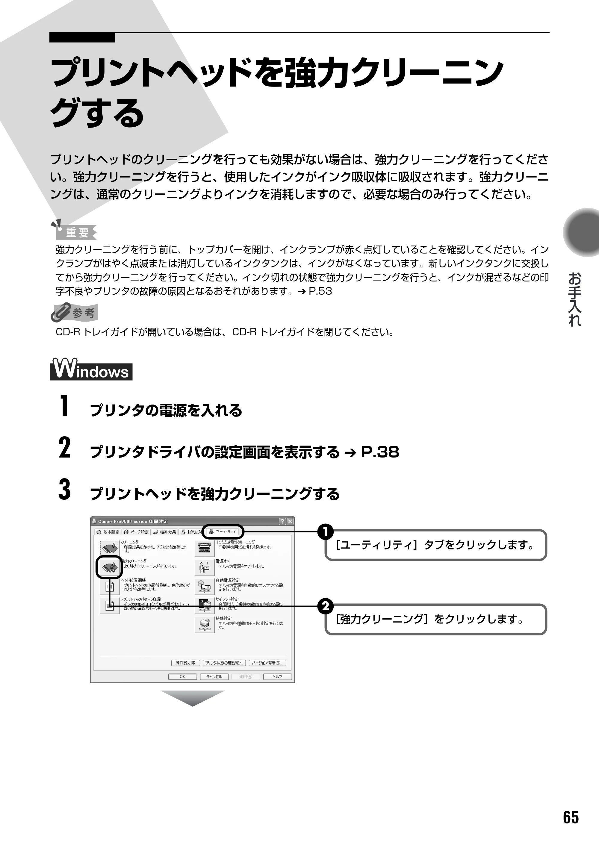 キヤノン PIXUS Pro9500 基本操作ガイド （PDF形式／9.48Mバイト） — プリントヘッドを強力クリーニン グする — 原本ページ — 67ページ