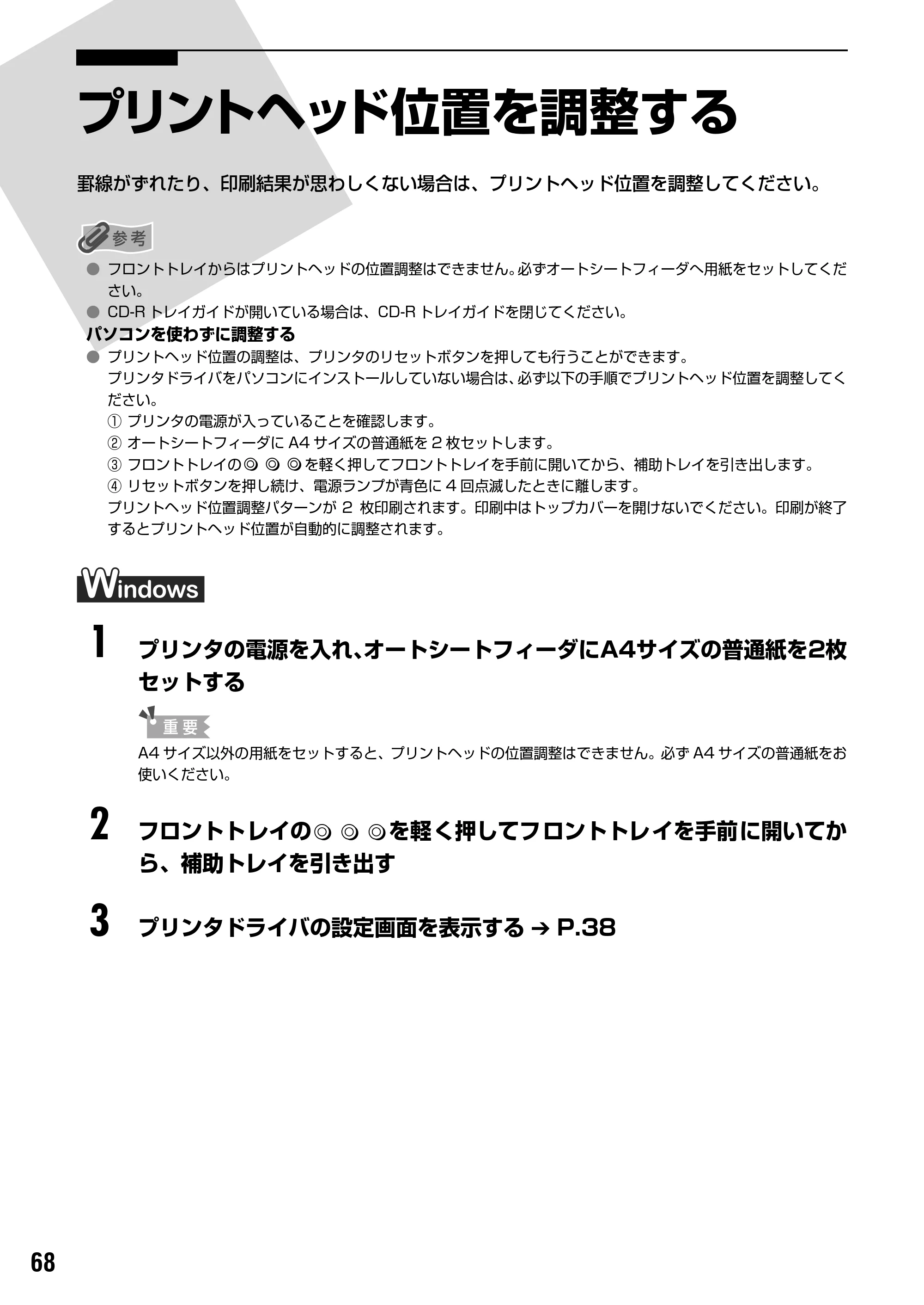キヤノン PIXUS Pro9500 基本操作ガイド （PDF形式／9.48Mバイト） — プリントヘッド位置を調整する — 原本ページ — 70ページ
