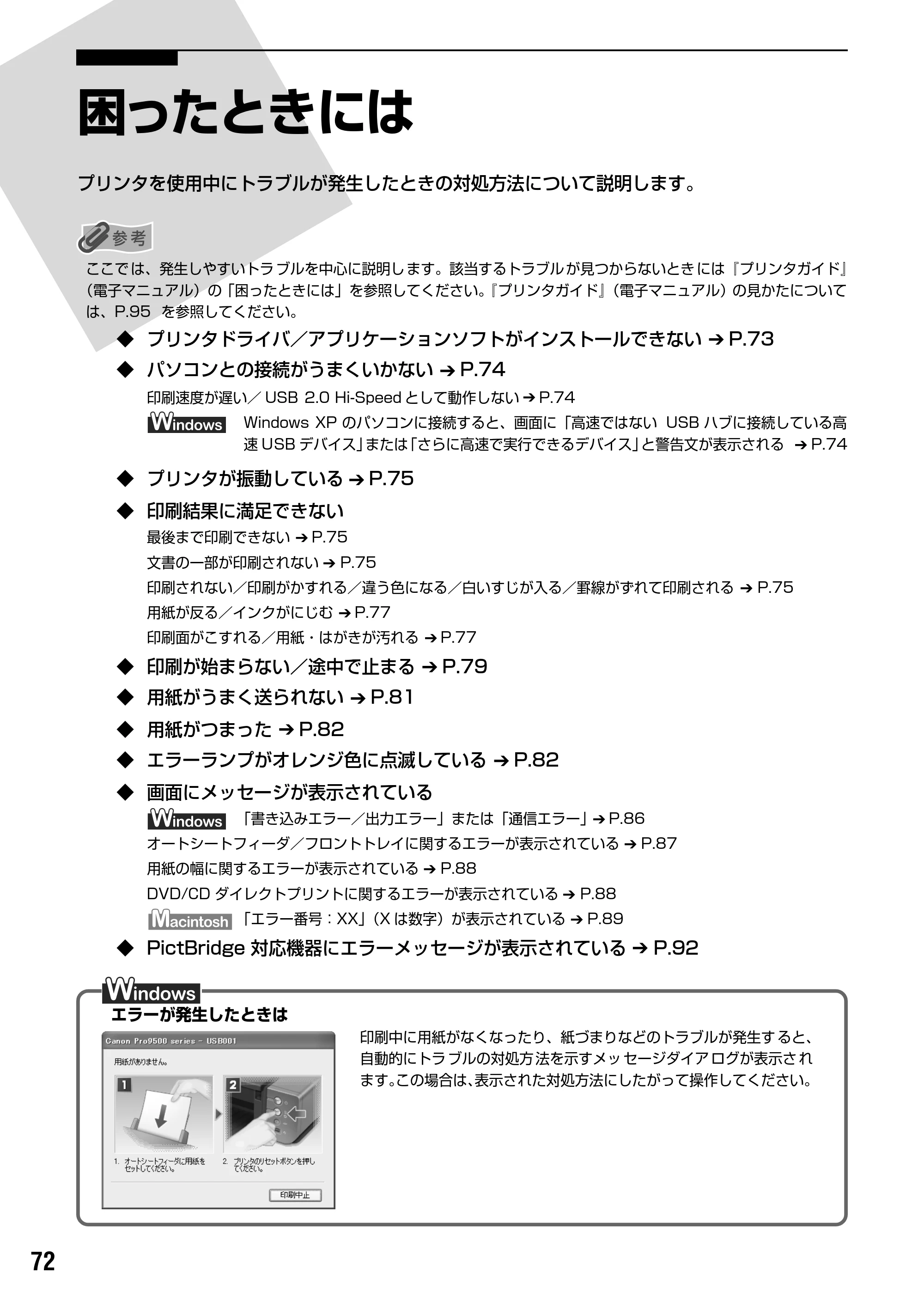 キヤノン PIXUS Pro9500 基本操作ガイド （PDF形式／9.48Mバイト） — 困ったときには — 原本ページ — 74ページ