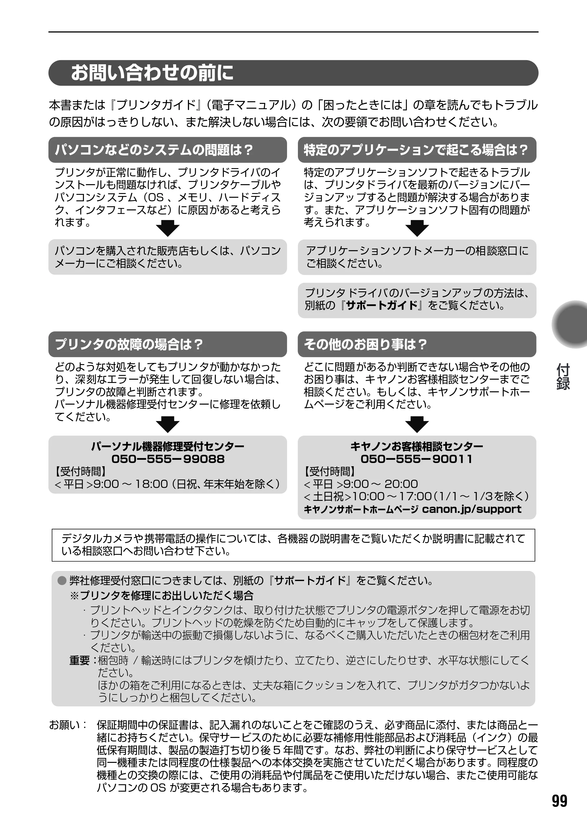 キヤノン PIXUS Pro9500 基本操作ガイド （PDF形式／9.48Mバイト） — お問い合わせの前に — 原本ページ — 101ページ