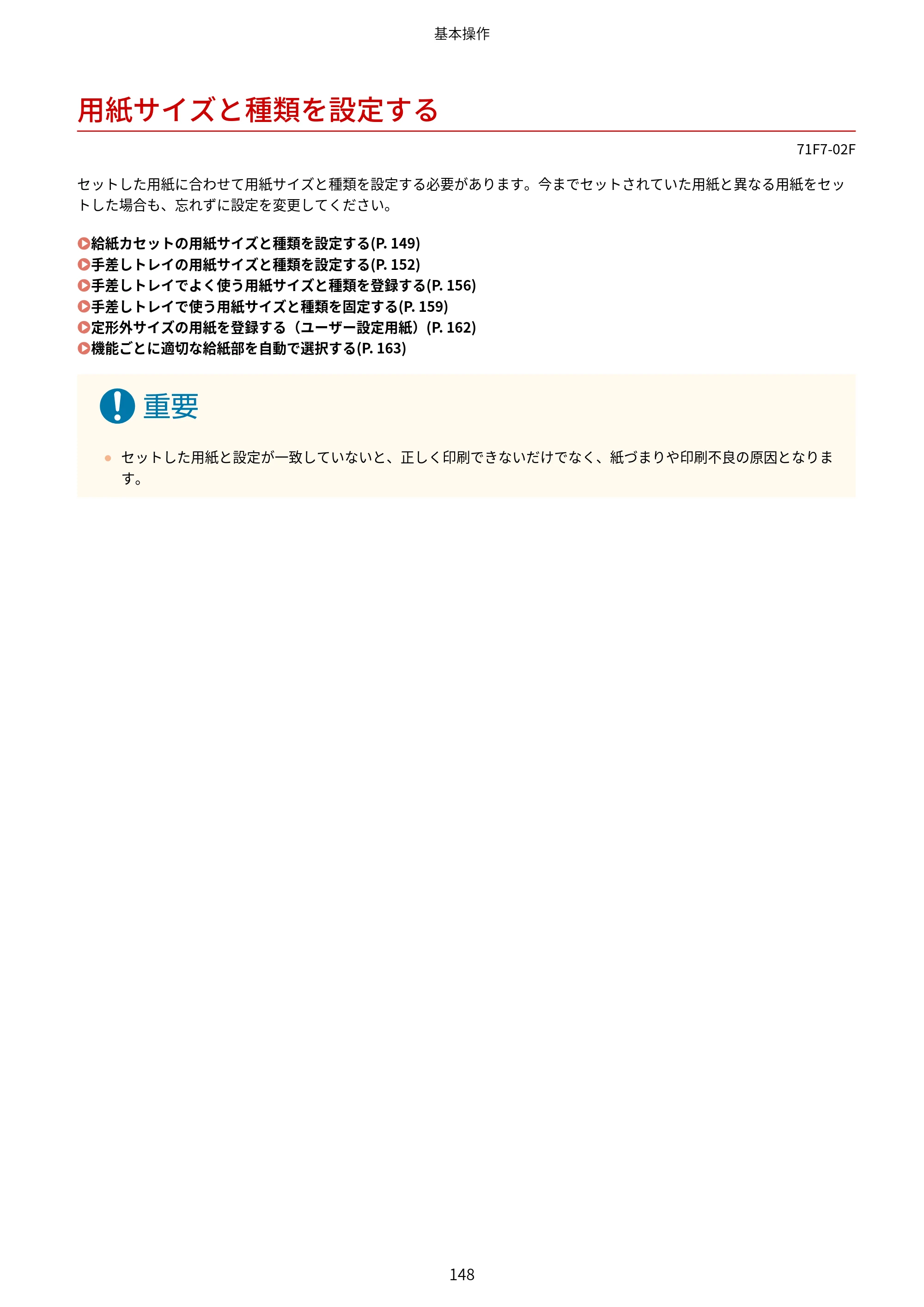 キヤノン MF832Cdw ユーザーズガイド 2026年6月25日更新（PDF：12.8MB） — 用紙サイズと種類を設定する — 原本ページ — 160ページ