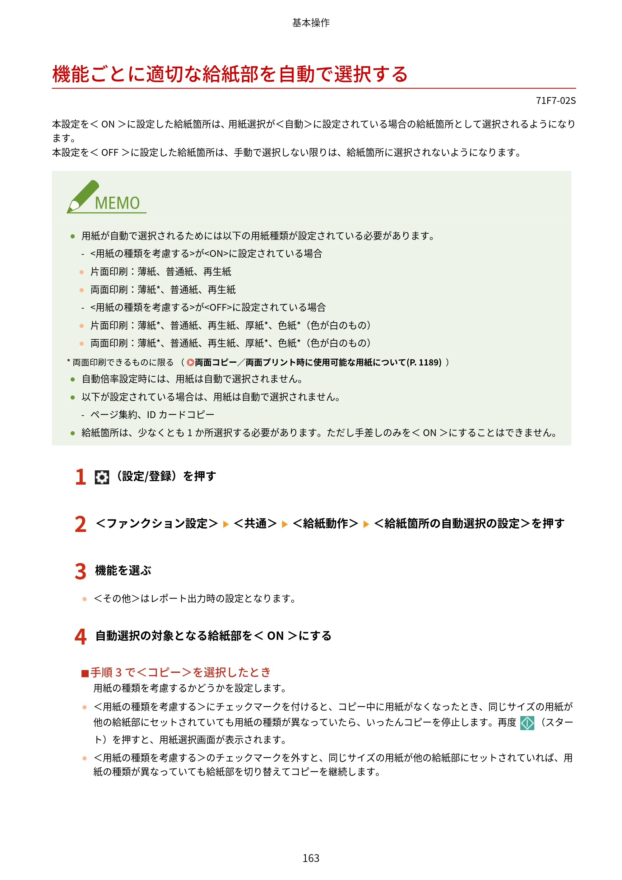 キヤノン MF832Cdw ユーザーズガイド 2026年6月25日更新（PDF：12.8MB） — 機能ごとに適切な給紙部を自動で選択する — 原本ページ — 175ページ