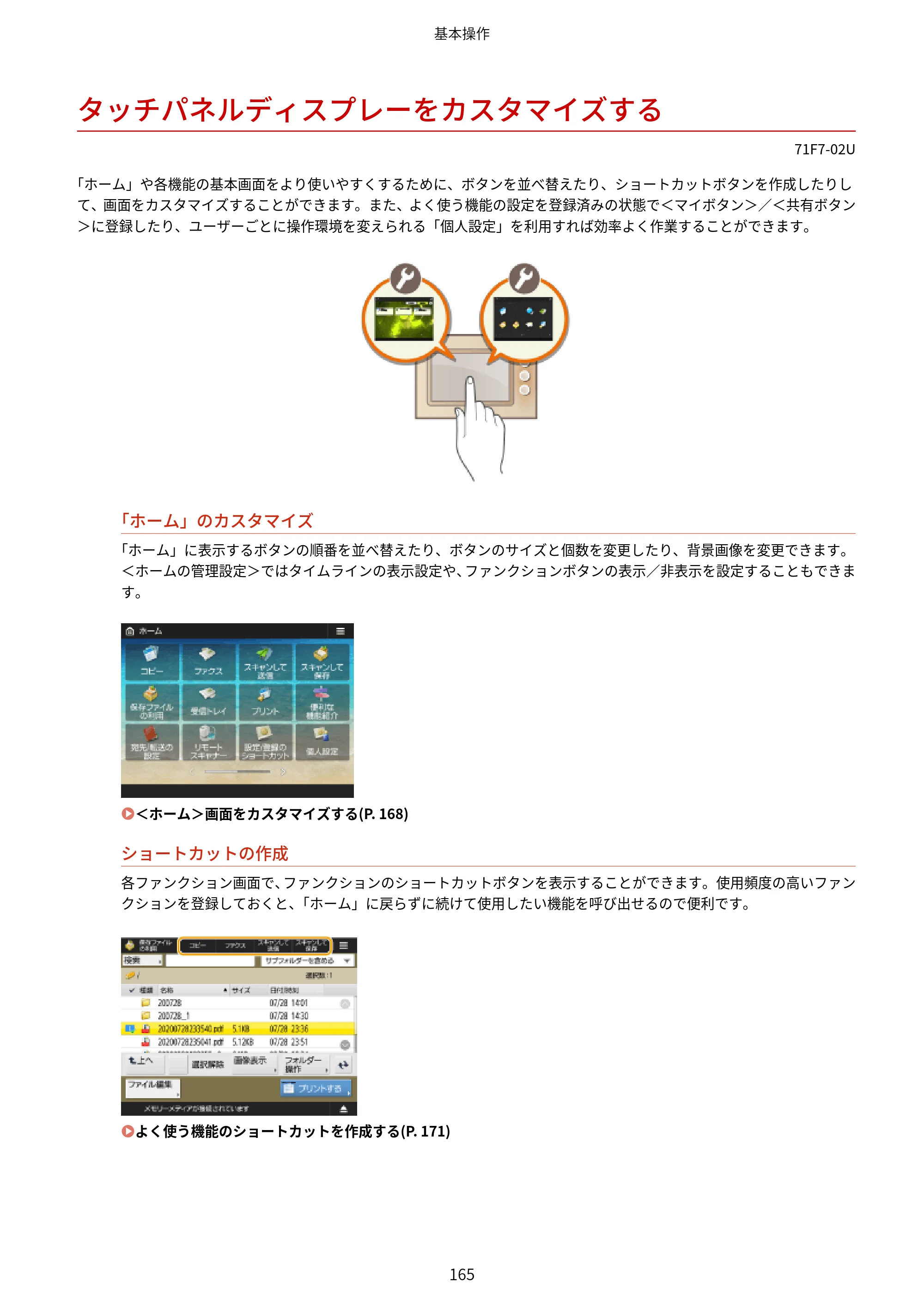 キヤノン MF832Cdw ユーザーズガイド 2026年6月25日更新（PDF：12.8MB） — タッチパネルディスプレーをカスタマイズする — 原本ページ — 177ページ