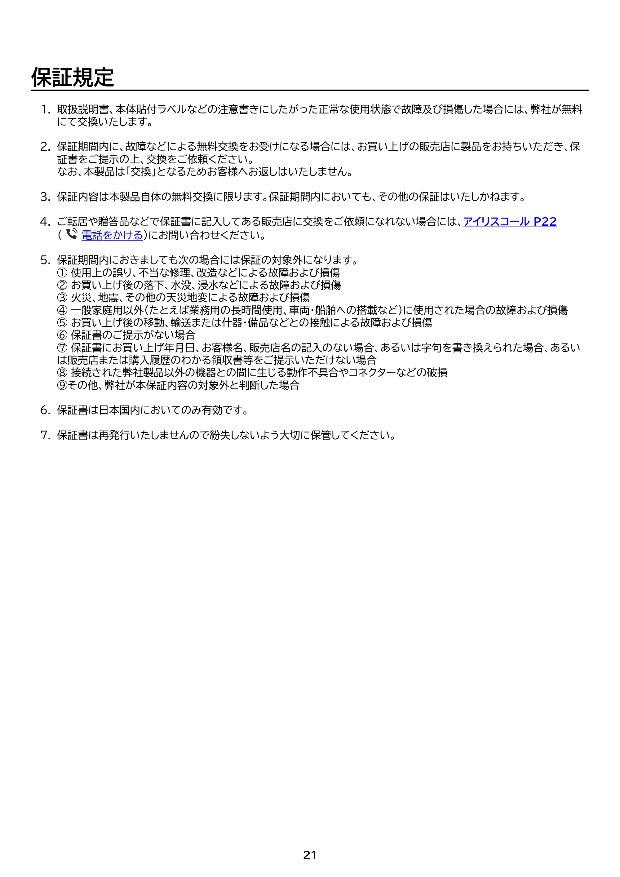 アイリスオーヤマ TS-A10020 取扱説明書 — 原本ページ — 21ページ