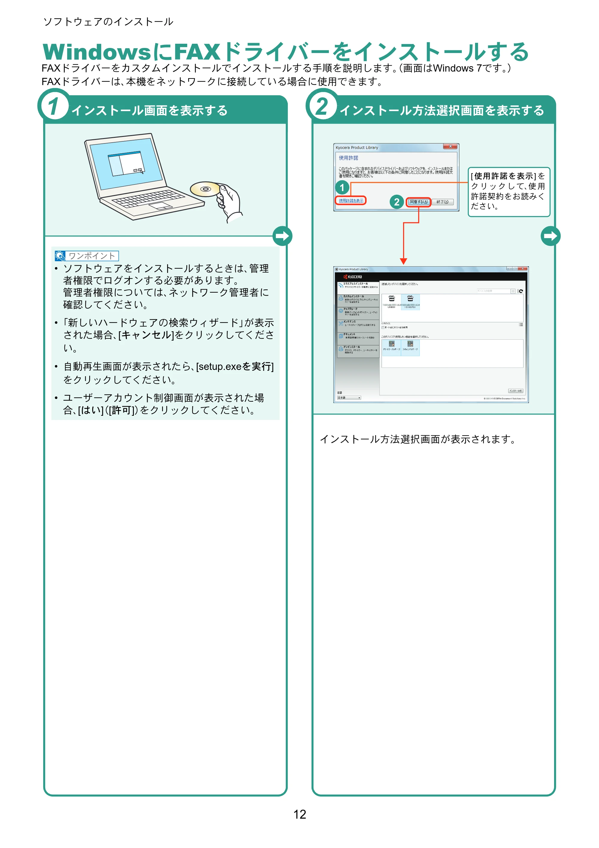 京セラ TASKalfa 3051ci / TASKalfa 3551ci / TASKalfa 4551ci TASKalfa 5551ci/4551ci/3551ci/3051ci クイックガイド — WindowsにFAXドライバーをインストールする — 原本ページ — 12ページ