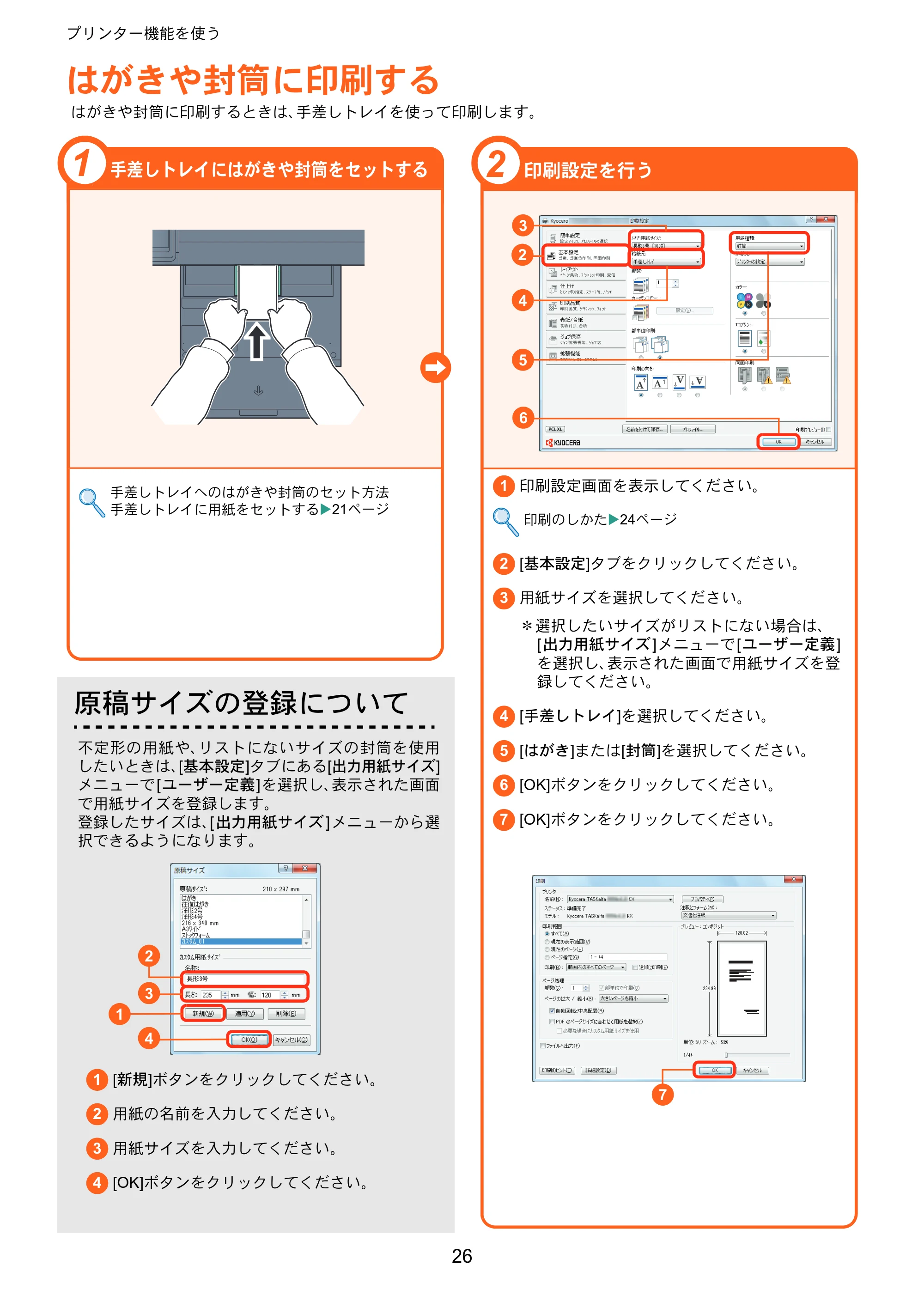 京セラ TASKalfa 3051ci / TASKalfa 3551ci / TASKalfa 4551ci TASKalfa 5551ci/4551ci/3551ci/3051ci クイックガイド — はがきや封筒に印刷する — 原本ページ — 26ページ