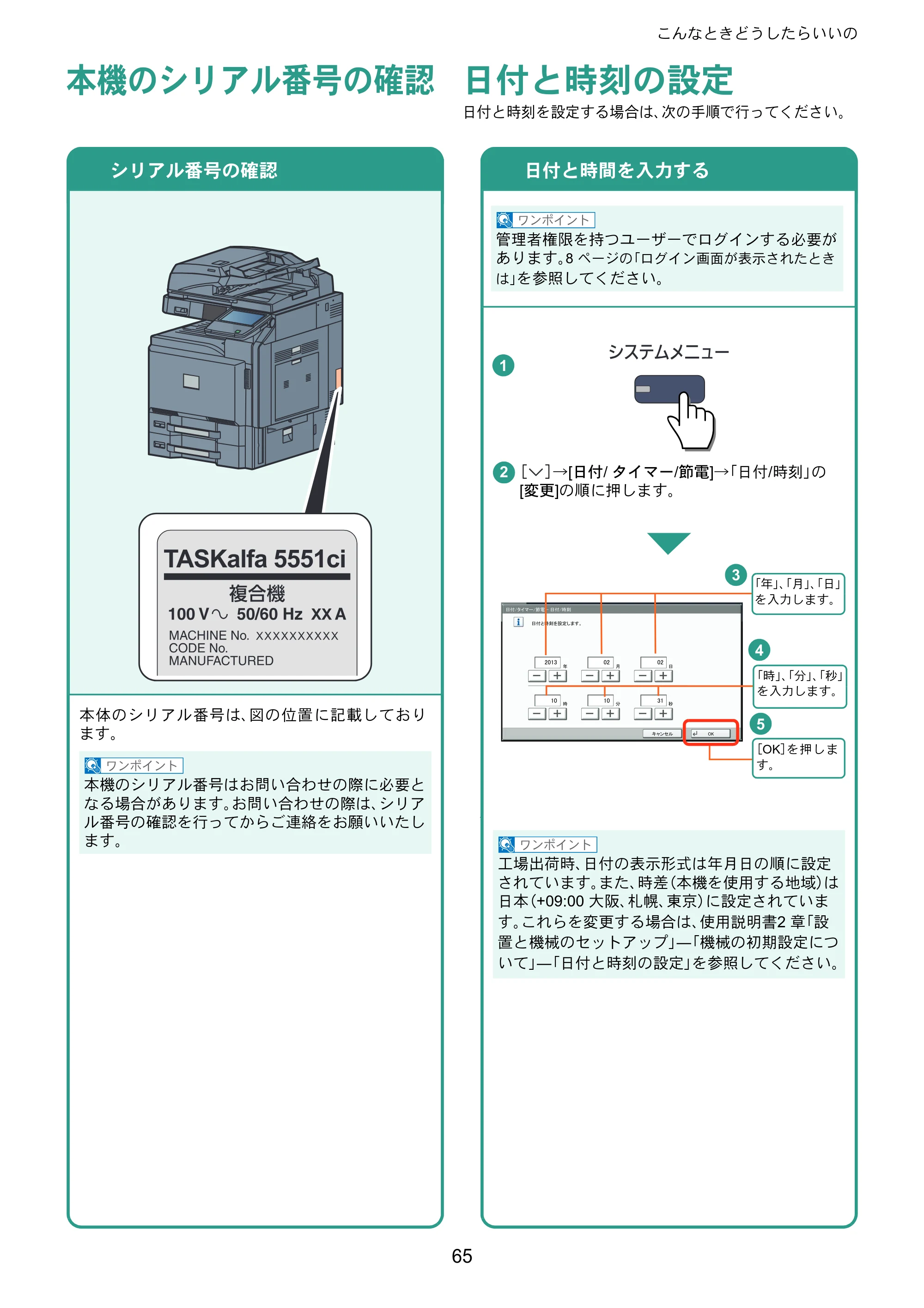 京セラ TASKalfa 3051ci / TASKalfa 3551ci / TASKalfa 4551ci TASKalfa 5551ci/4551ci/3551ci/3051ci クイックガイド — 本機のシリアル番号の確認 — 原本ページ — 65ページ