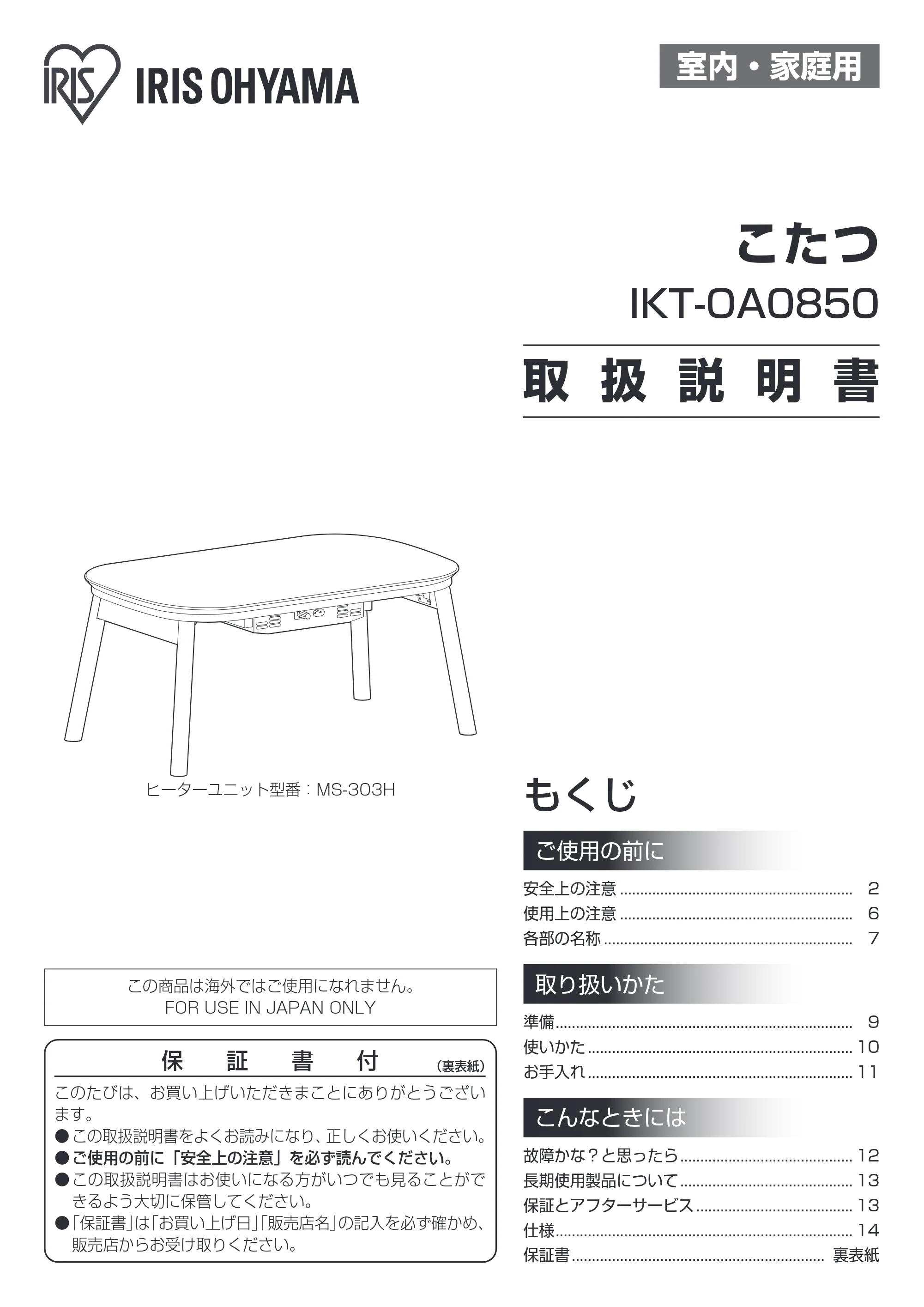 アイリスオーヤマ IKT-OA0850LBR 取扱説明書 — 原本ページ — 1ページ