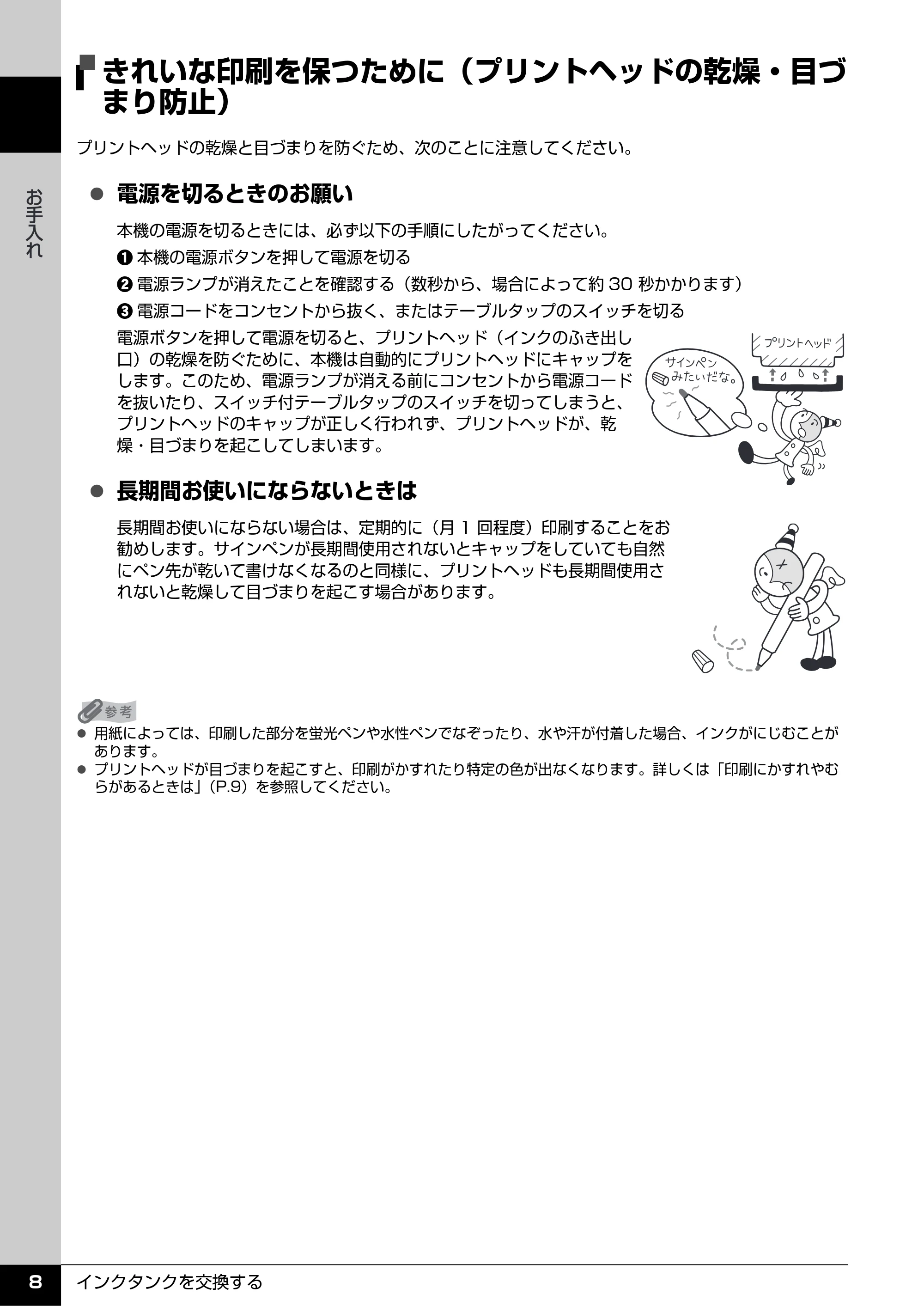 キヤノン PIXUS MP520 操作ガイド(お手入れ編) (PDF形式/8.04Mバイト) — きれいな印刷を保つために(プリントヘッドの乾燥・目づ まり防止) — 原本ページ — 9ページ