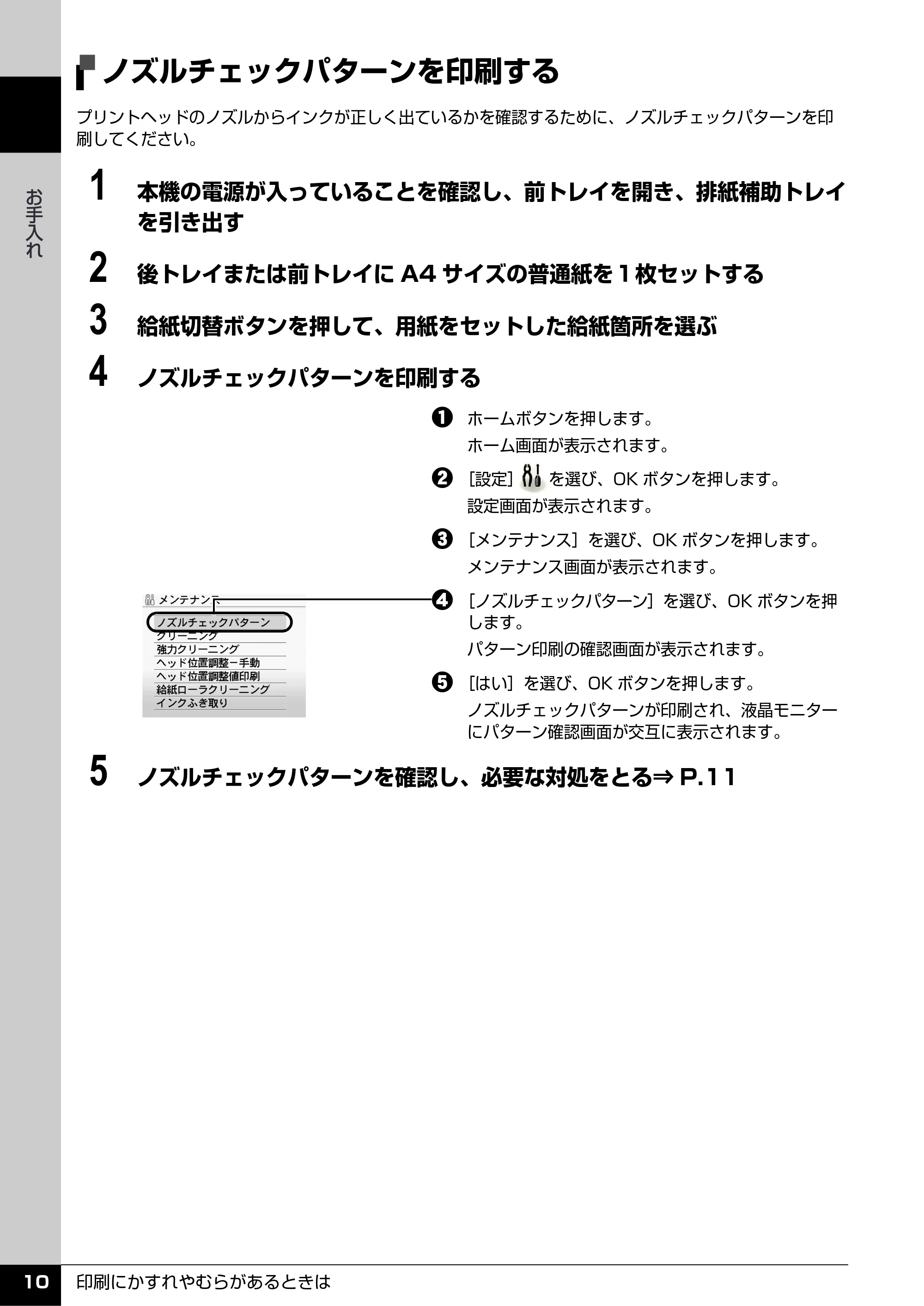 キヤノン PIXUS MP520 操作ガイド(お手入れ編) (PDF形式/8.04Mバイト) — ノズルチェックパターンを印刷する — 原本ページ — 11ページ