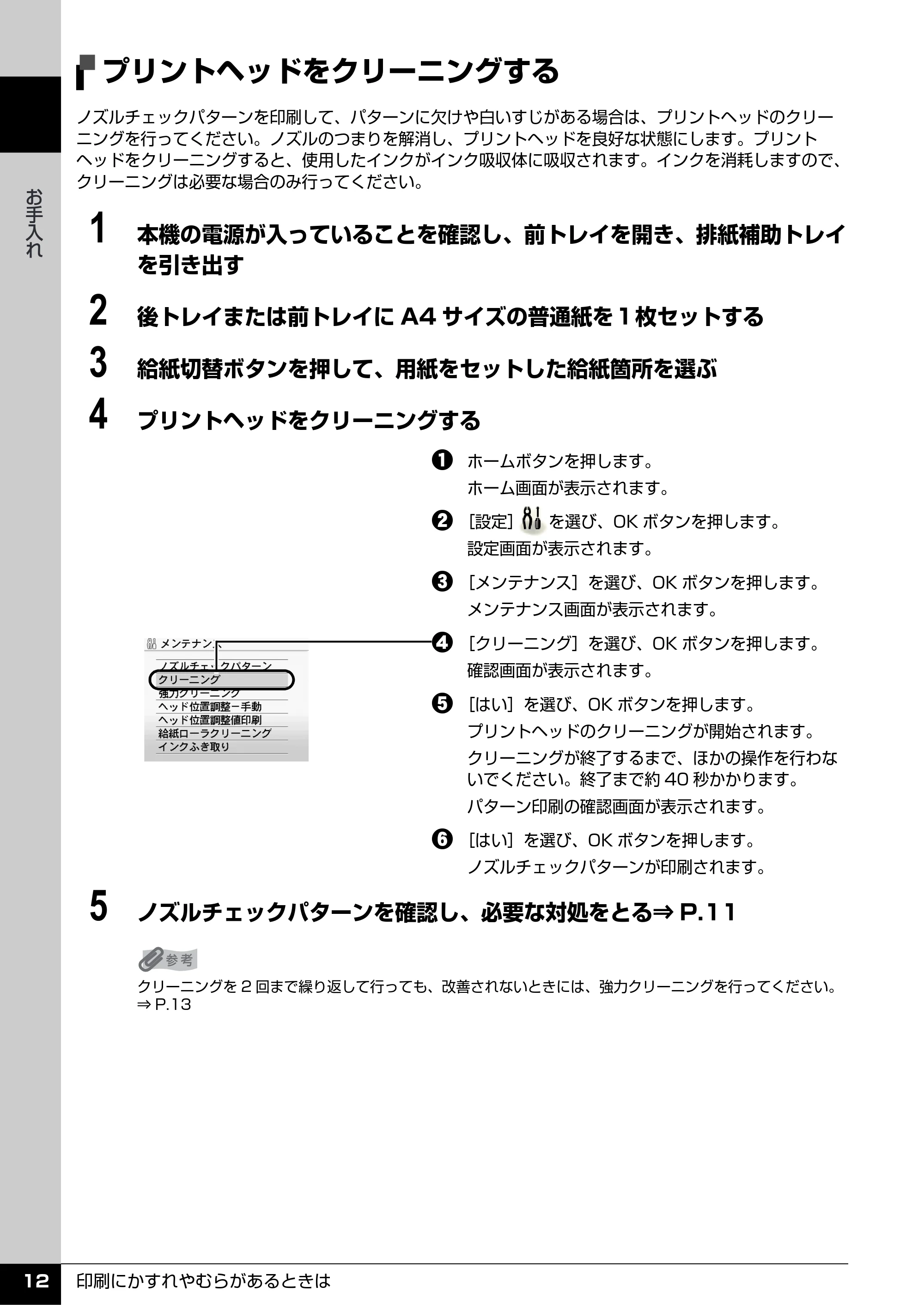 キヤノン PIXUS MP520 操作ガイド(お手入れ編) (PDF形式/8.04Mバイト) — プリントヘッドをクリーニングする — 原本ページ — 13ページ