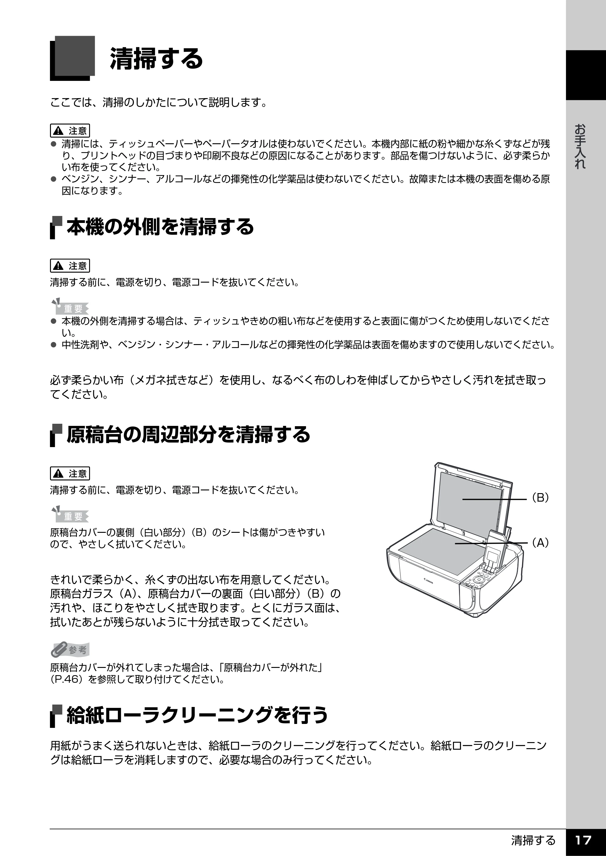キヤノン PIXUS MP520 操作ガイド(お手入れ編) (PDF形式/8.04Mバイト) — 清掃する — 原本ページ — 18ページ