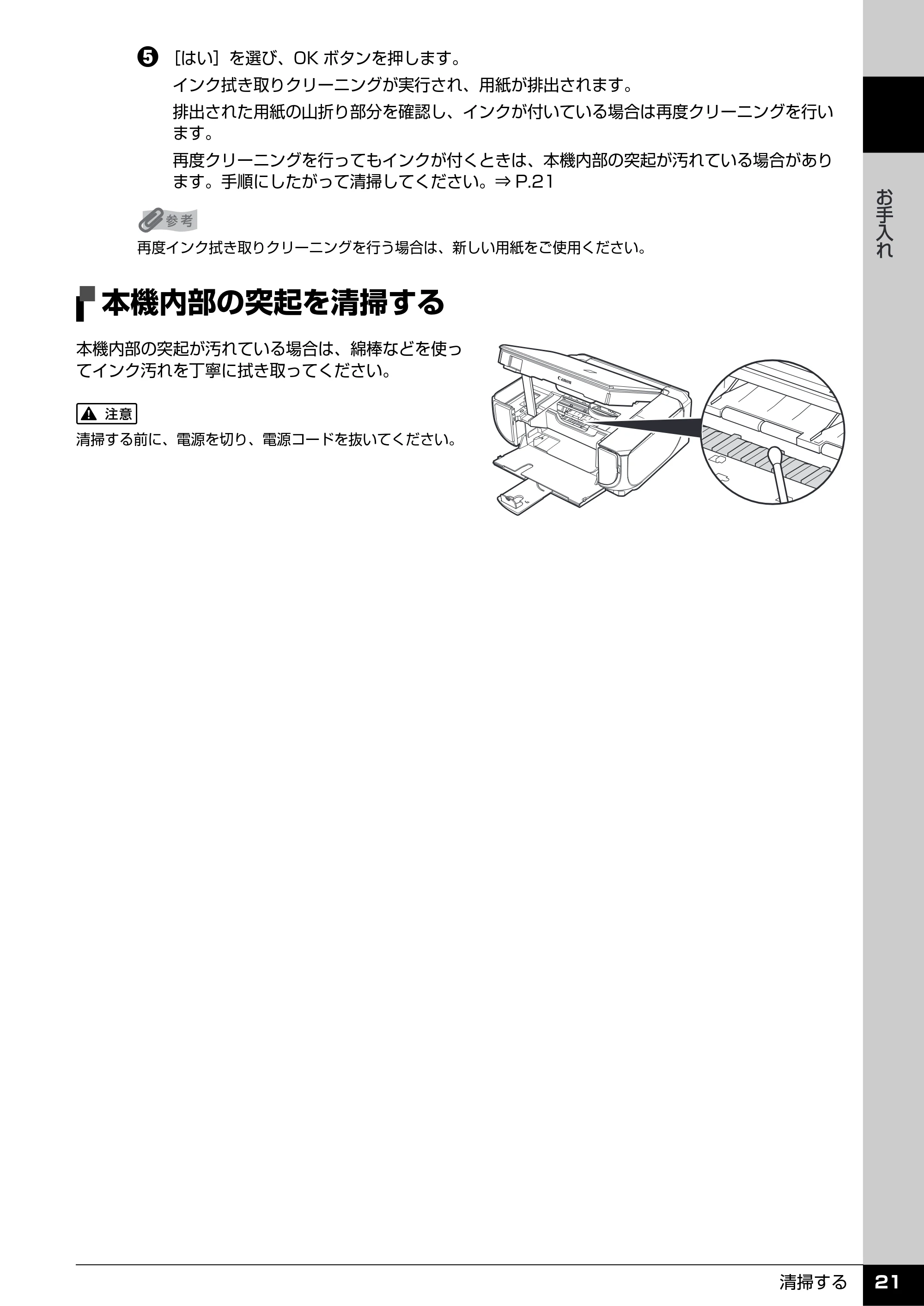 キヤノン PIXUS MP520 操作ガイド（お手入れ編） （PDF形式／8.04Mバイト） — 本機内部の突起を清掃する — 原本ページ — 22ページ