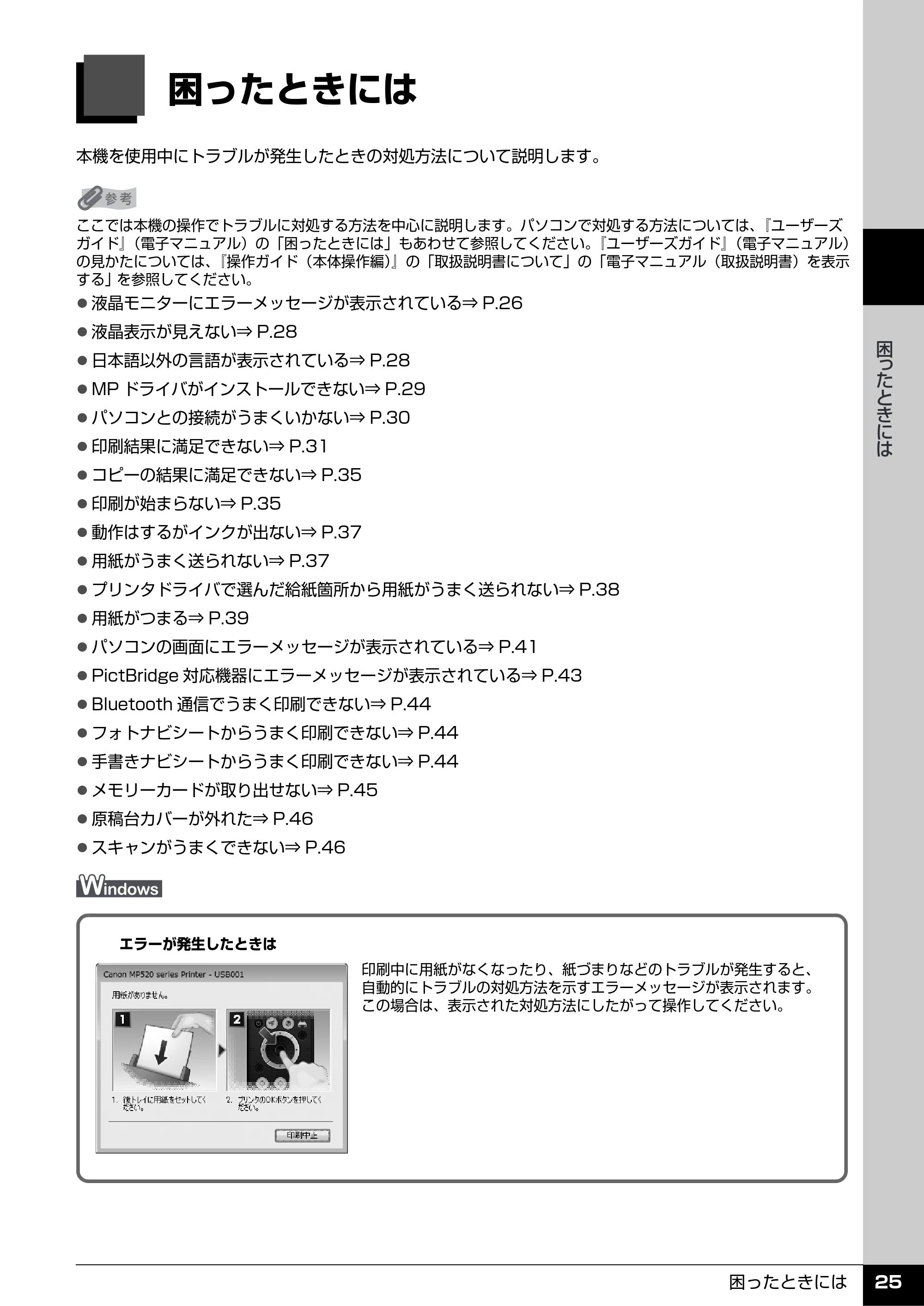 キヤノン PIXUS MP520 操作ガイド（お手入れ編） （PDF形式／8.04Mバイト） — 困ったときには — 原本ページ — 26ページ