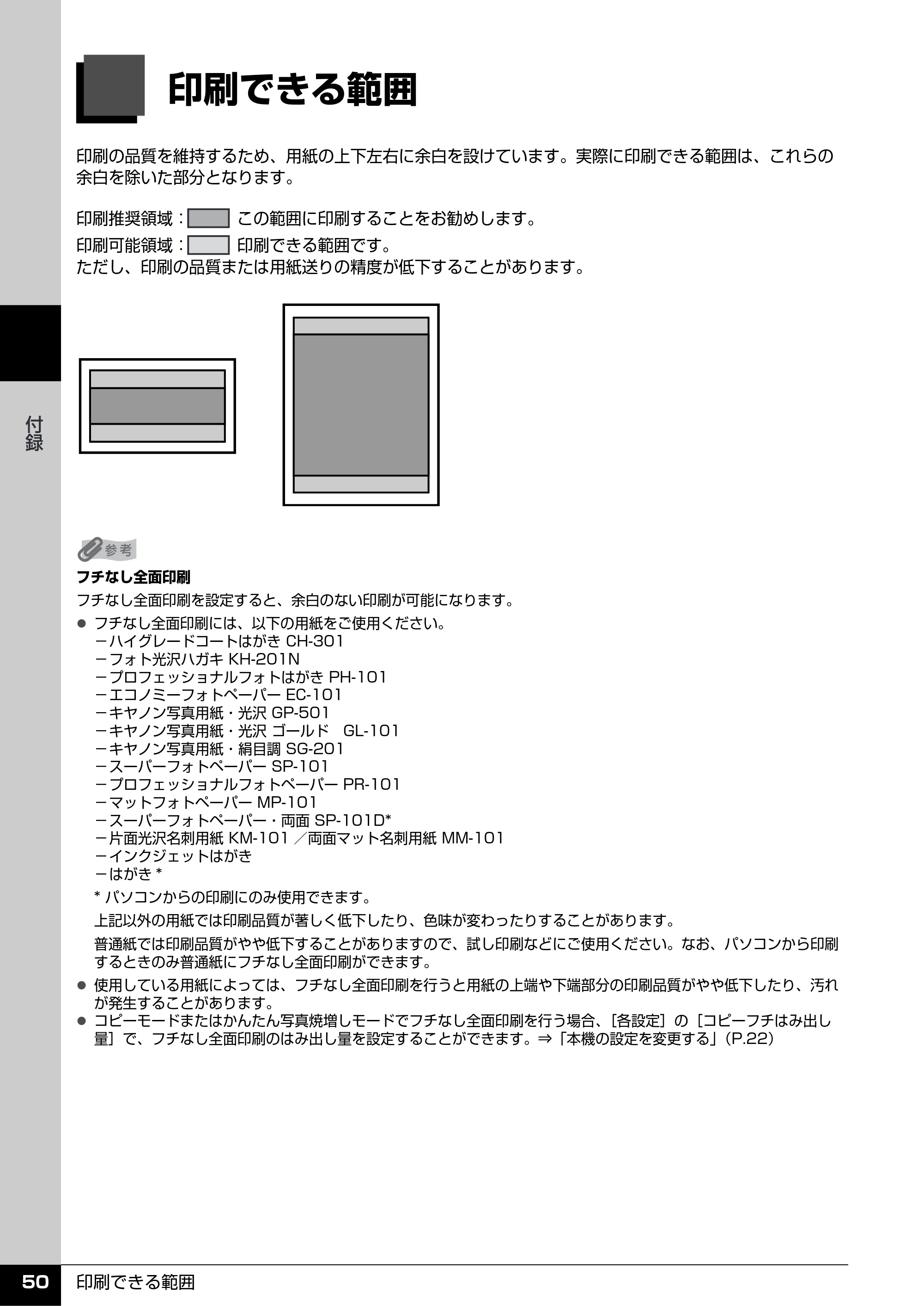 キヤノン PIXUS MP520 操作ガイド（お手入れ編） （PDF形式／8.04Mバイト） — 印刷できる範囲 — 原本ページ — 51ページ