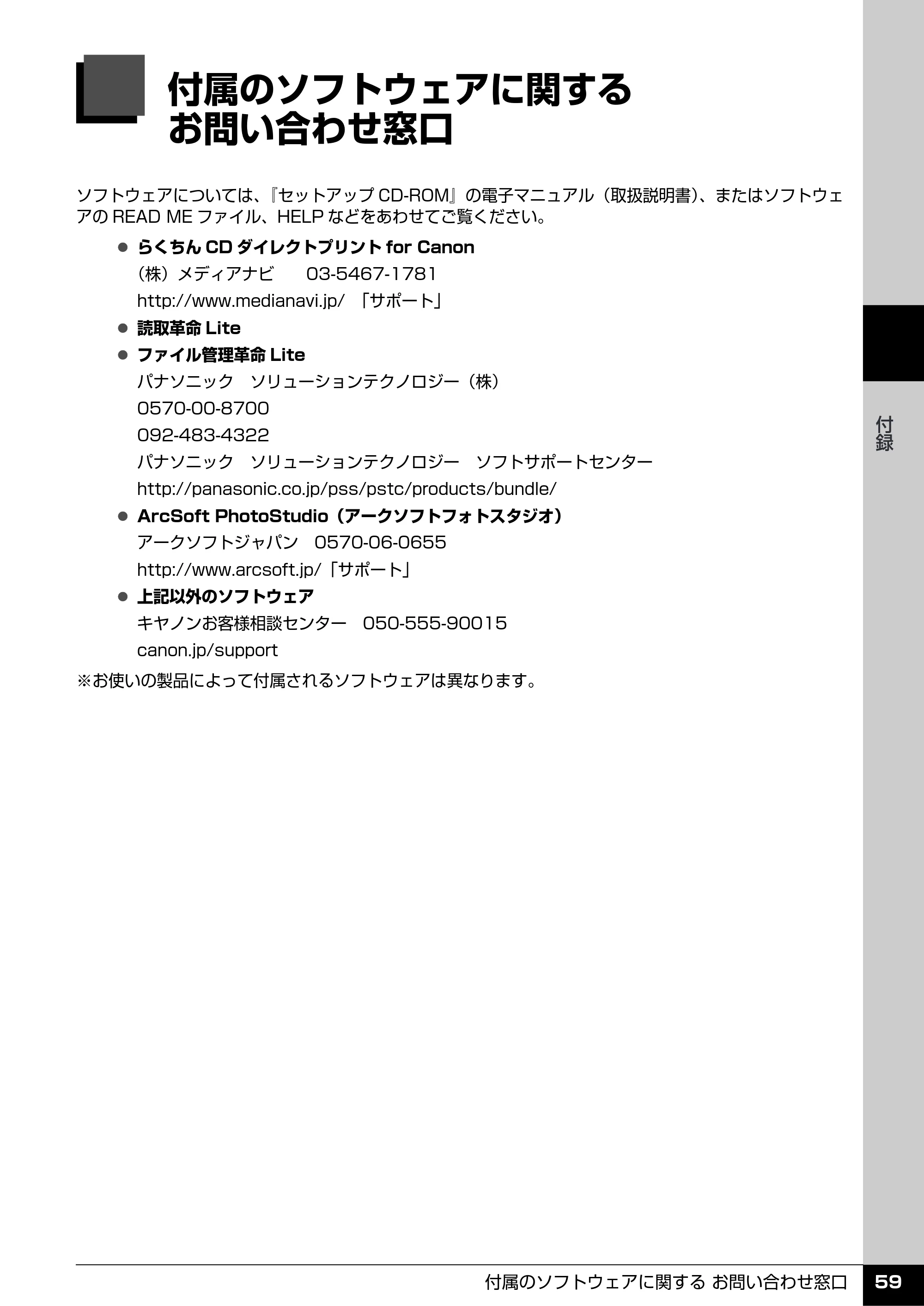 キヤノン PIXUS MP520 操作ガイド（お手入れ編） （PDF形式／8.04Mバイト） — 付属のソフトウェアに関する お問い合わせ窓口 — 原本ページ — 60ページ
