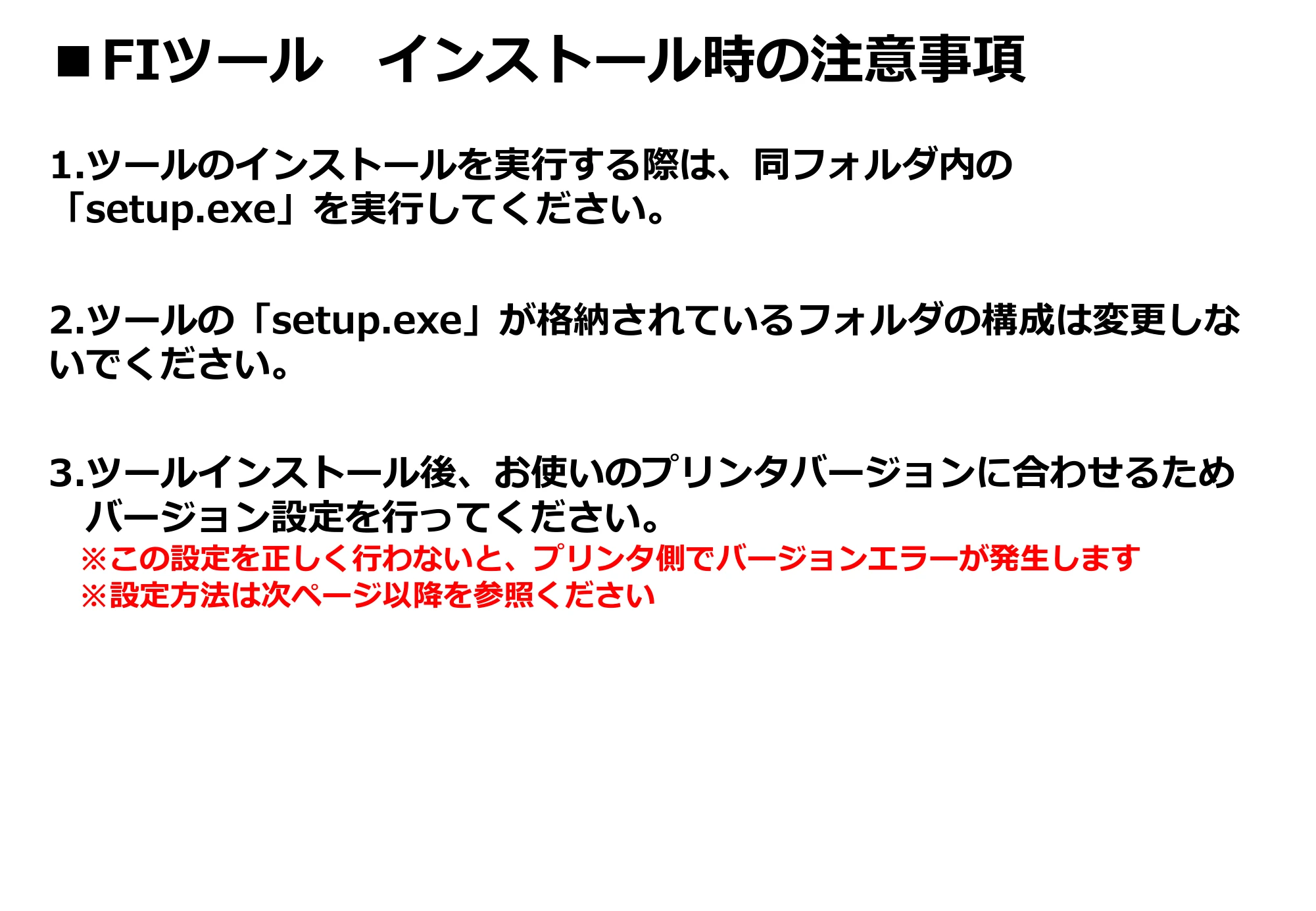サトー arlabe(バーラベ)FI212T ツールインストール時の注意事項(初版) — 原本ページ — 1ページ