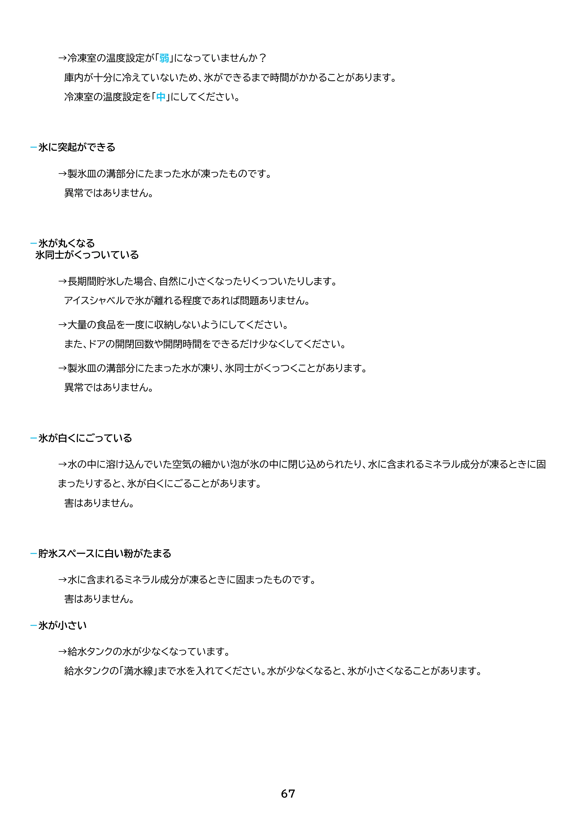 アイリスオーヤマ IRSN-FX43A 取扱説明書 — 原本ページ — 67ページ