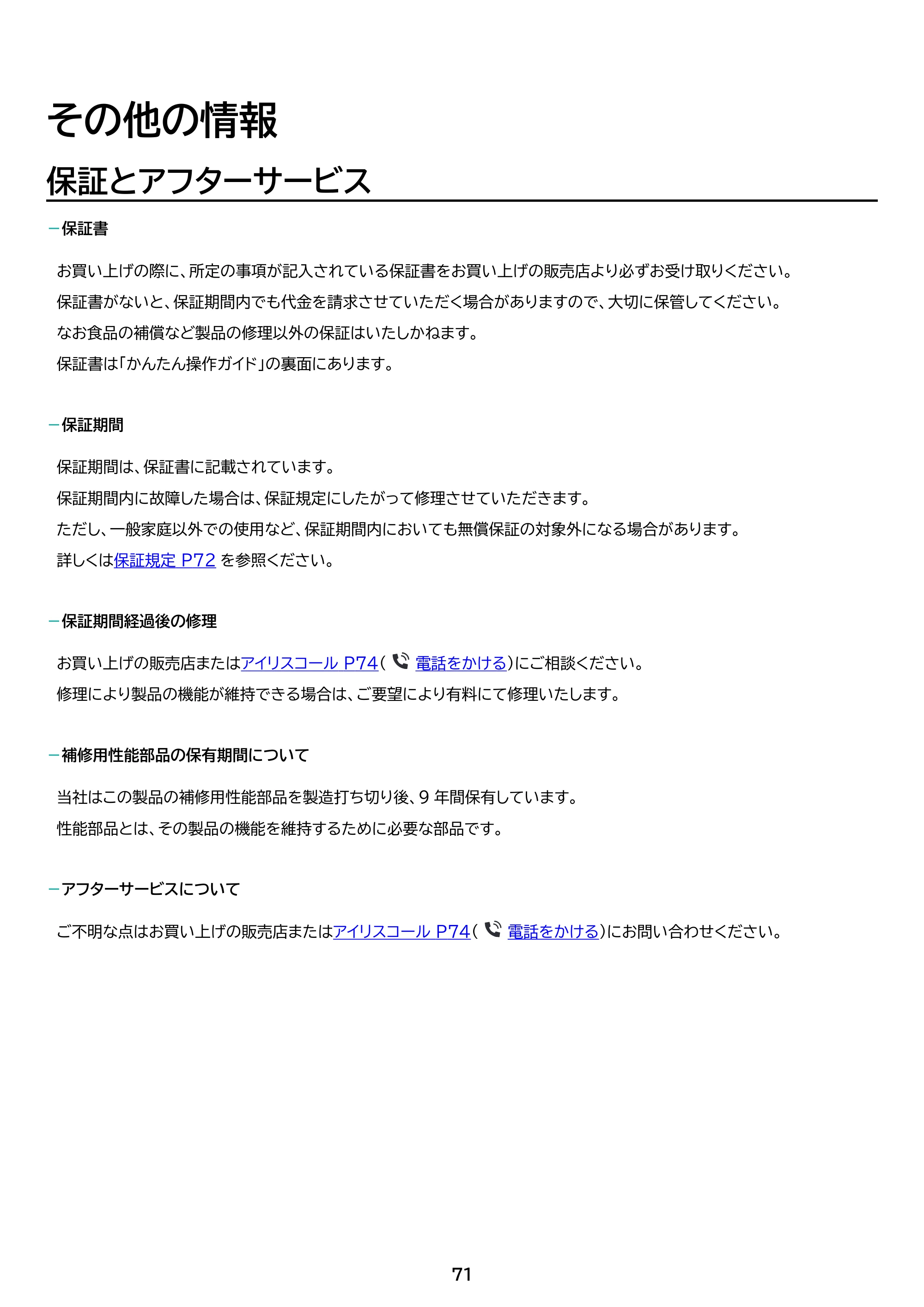 アイリスオーヤマ IRSN-FX43A 取扱説明書 — 原本ページ — 71ページ