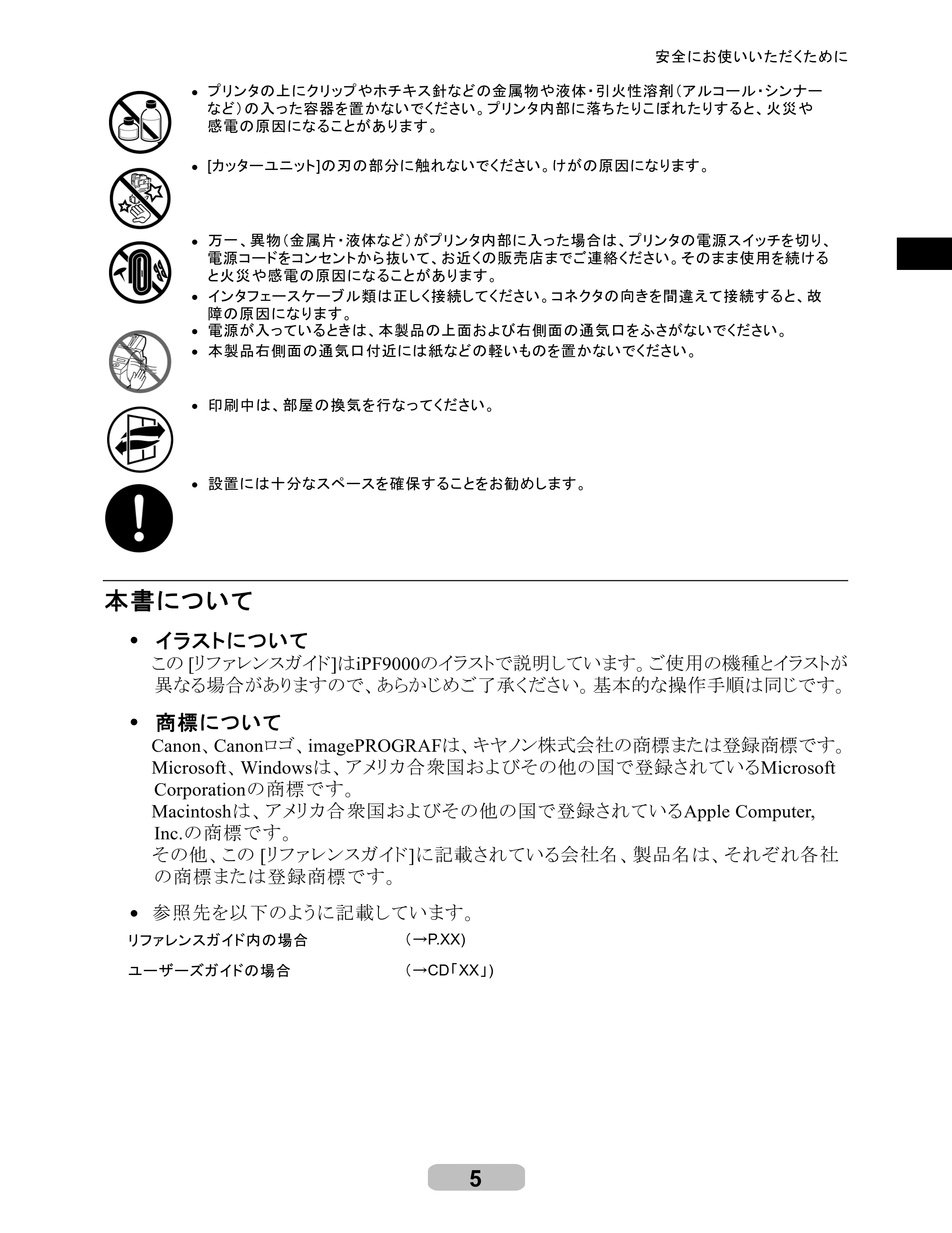 キヤノン iPF8000/9000 リファレンスガイド （PDF形式／5.88Mバイト） — 原本ページ — 5ページ