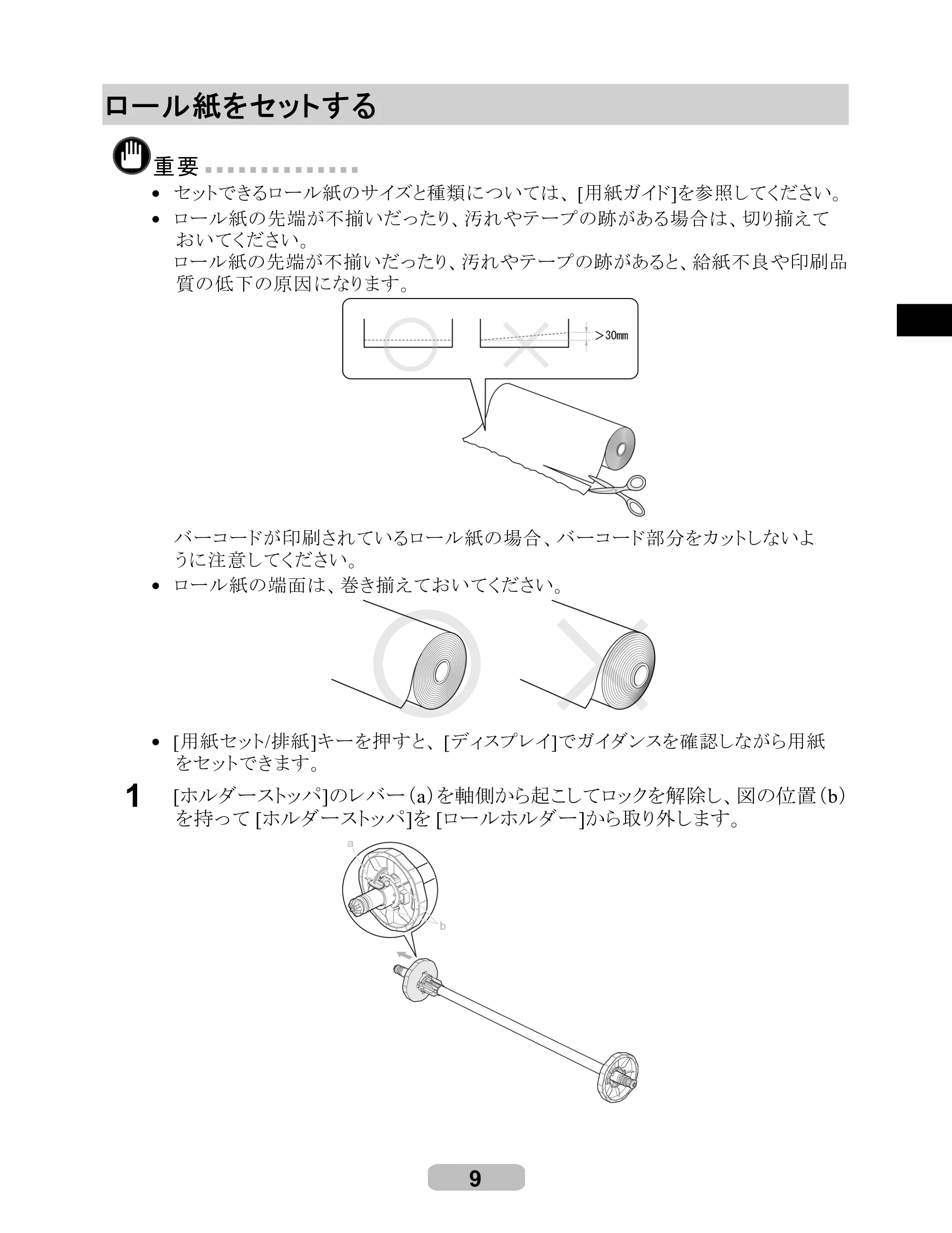 キヤノン iPF8000/9000 リファレンスガイド （PDF形式／5.88Mバイト） — ロール紙をセットする — 原本ページ — 9ページ