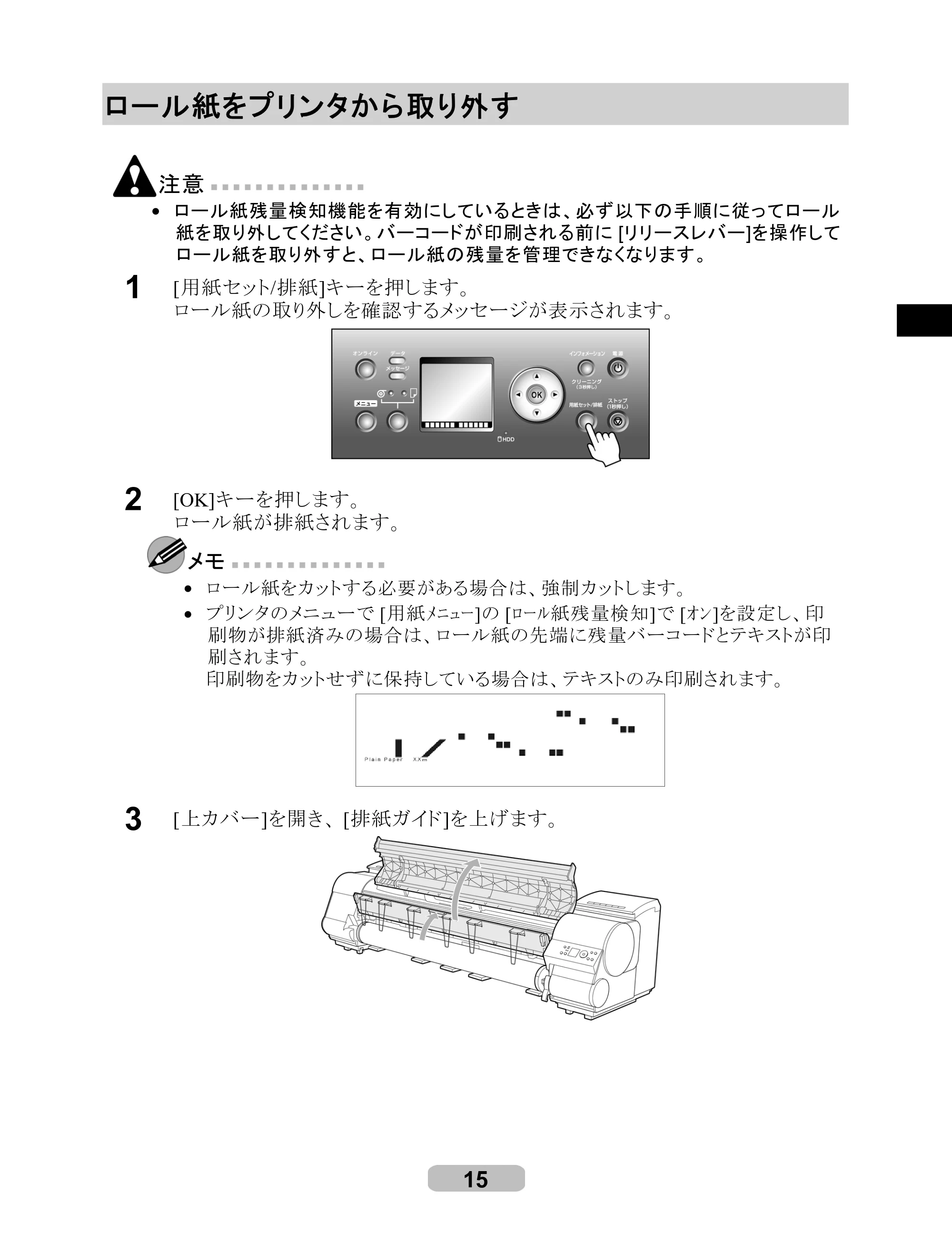 キヤノン iPF8000/9000 リファレンスガイド （PDF形式／5.88Mバイト） — ロール紙をプリンタから取り外す — 原本ページ — 15ページ