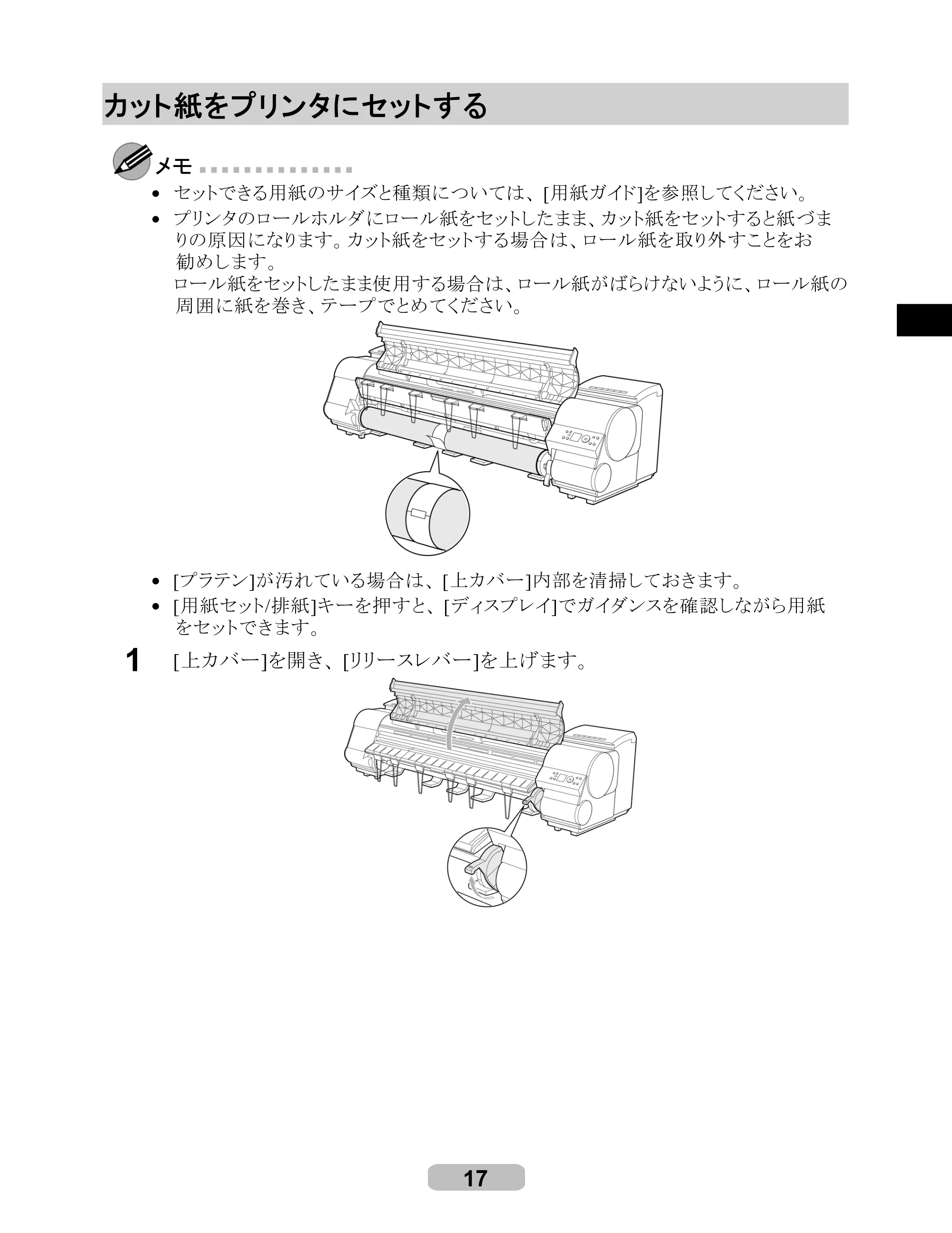 キヤノン iPF8000/9000 リファレンスガイド （PDF形式／5.88Mバイト） — カット紙をプリンタにセットする — 原本ページ — 17ページ