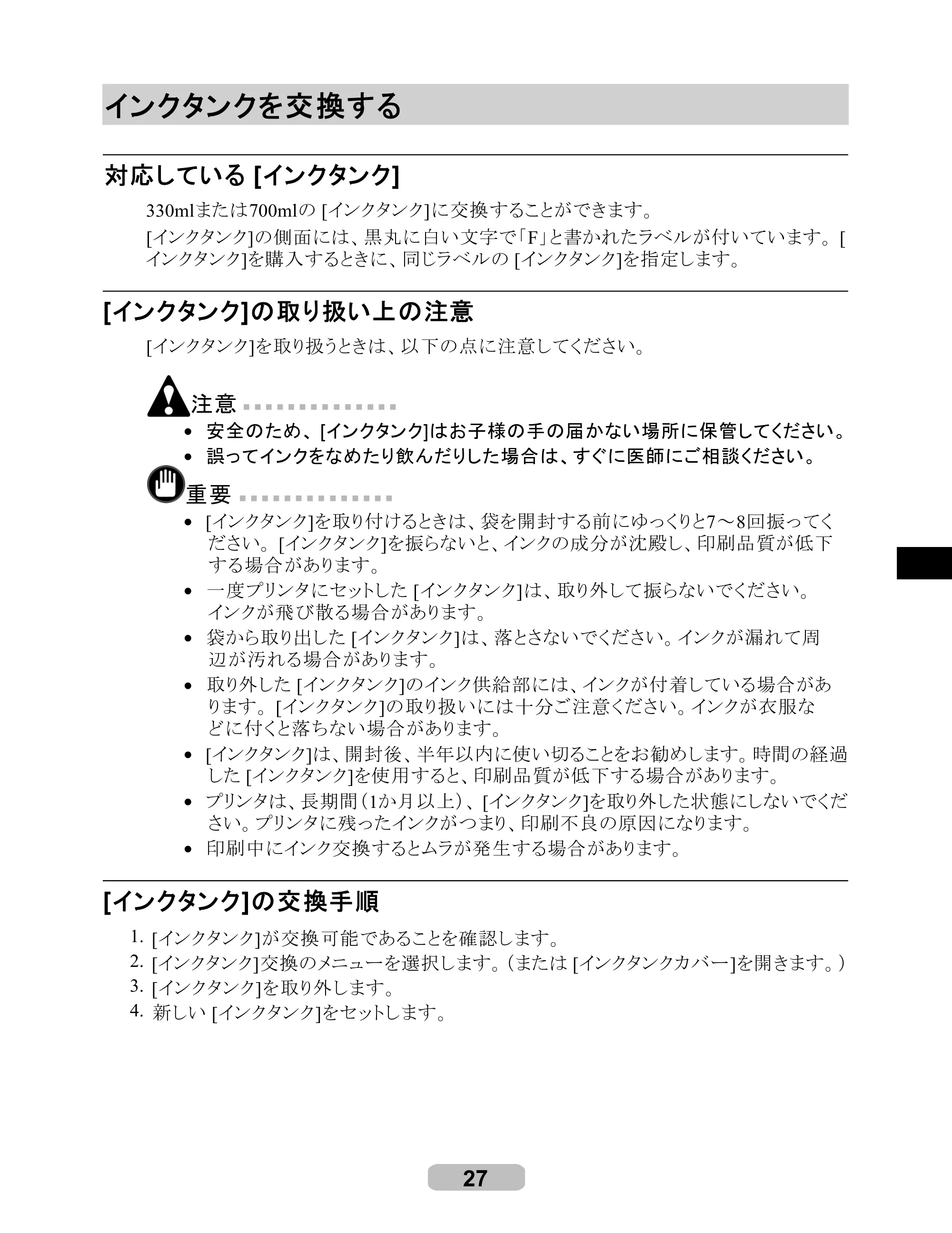 キヤノン iPF8000/9000 リファレンスガイド （PDF形式／5.88Mバイト） — インクタンクを交換する — 原本ページ — 27ページ