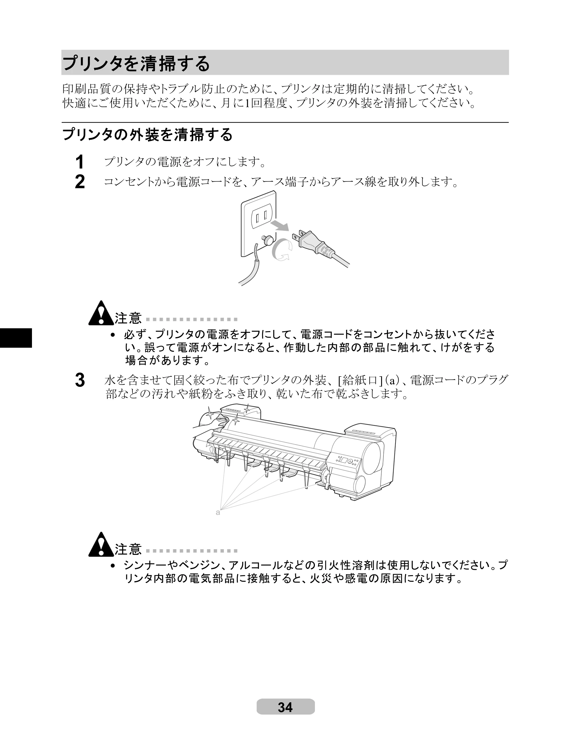 キヤノン iPF8000/9000 リファレンスガイド （PDF形式／5.88Mバイト） — プリンタを清掃する — 原本ページ — 34ページ