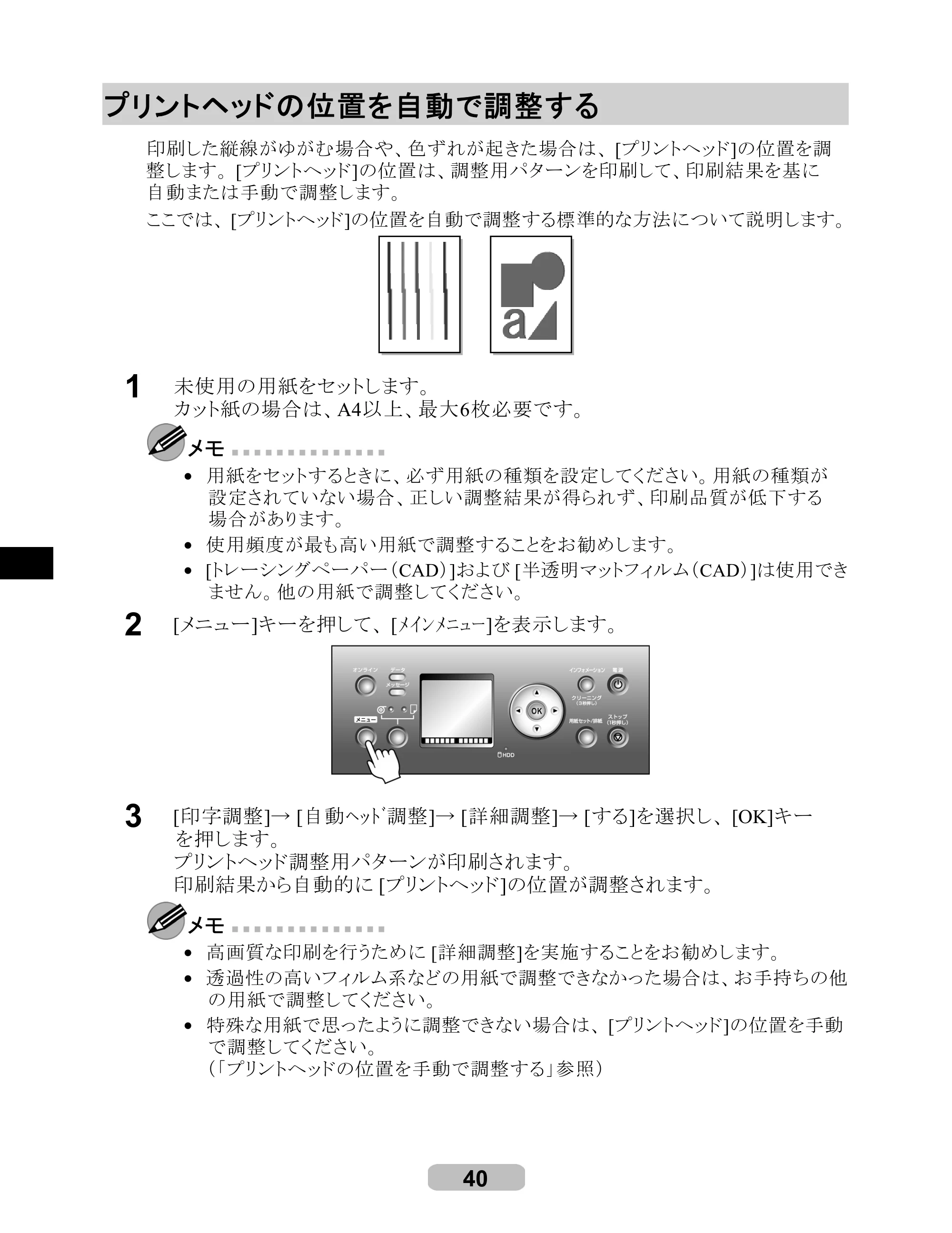 キヤノン iPF8000/9000 リファレンスガイド （PDF形式／5.88Mバイト） — プリントヘッドの位置を自動で調整する — 原本ページ — 40ページ