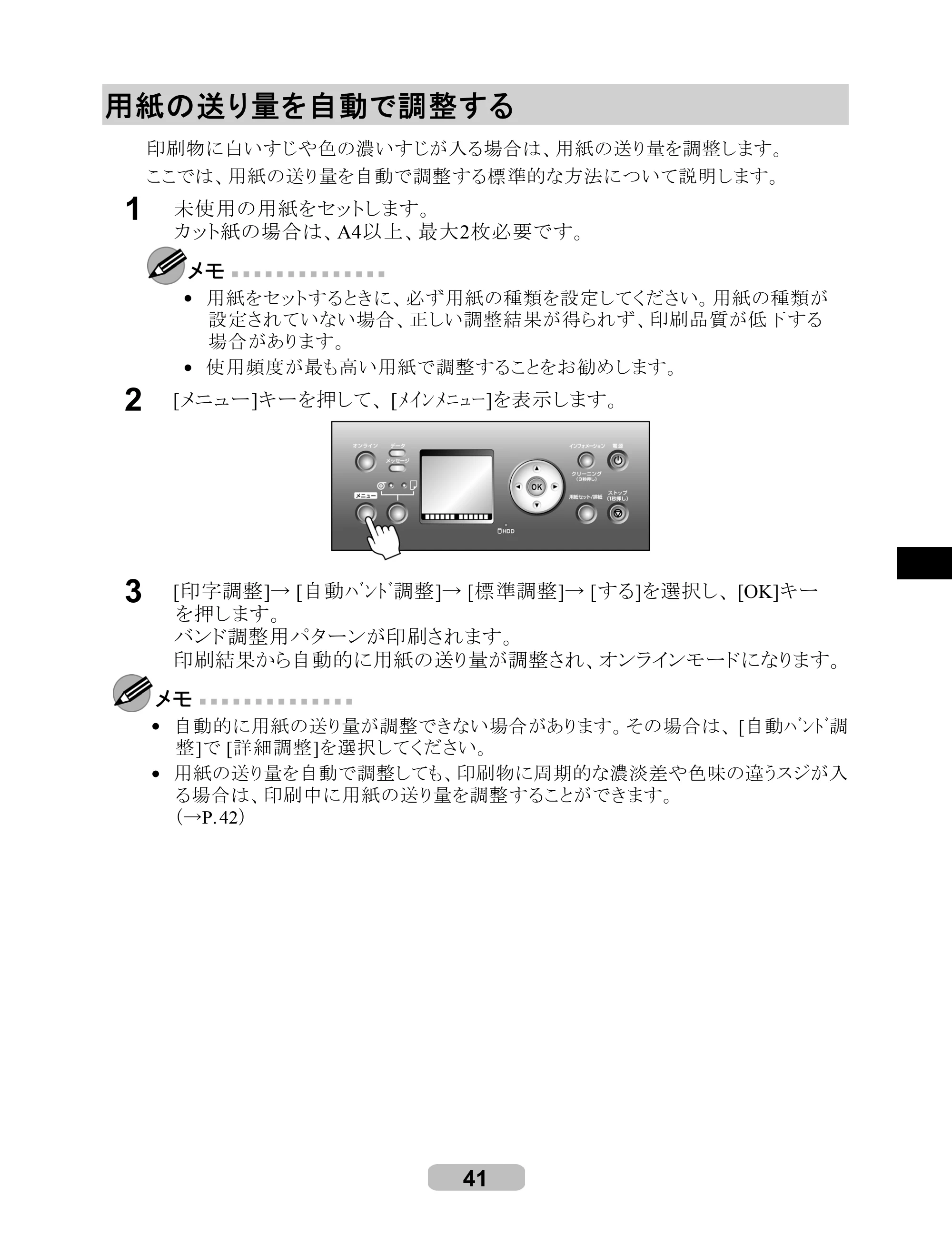 キヤノン iPF8000/9000 リファレンスガイド （PDF形式／5.88Mバイト） — 用紙の送り量を自動で調整する — 原本ページ — 41ページ