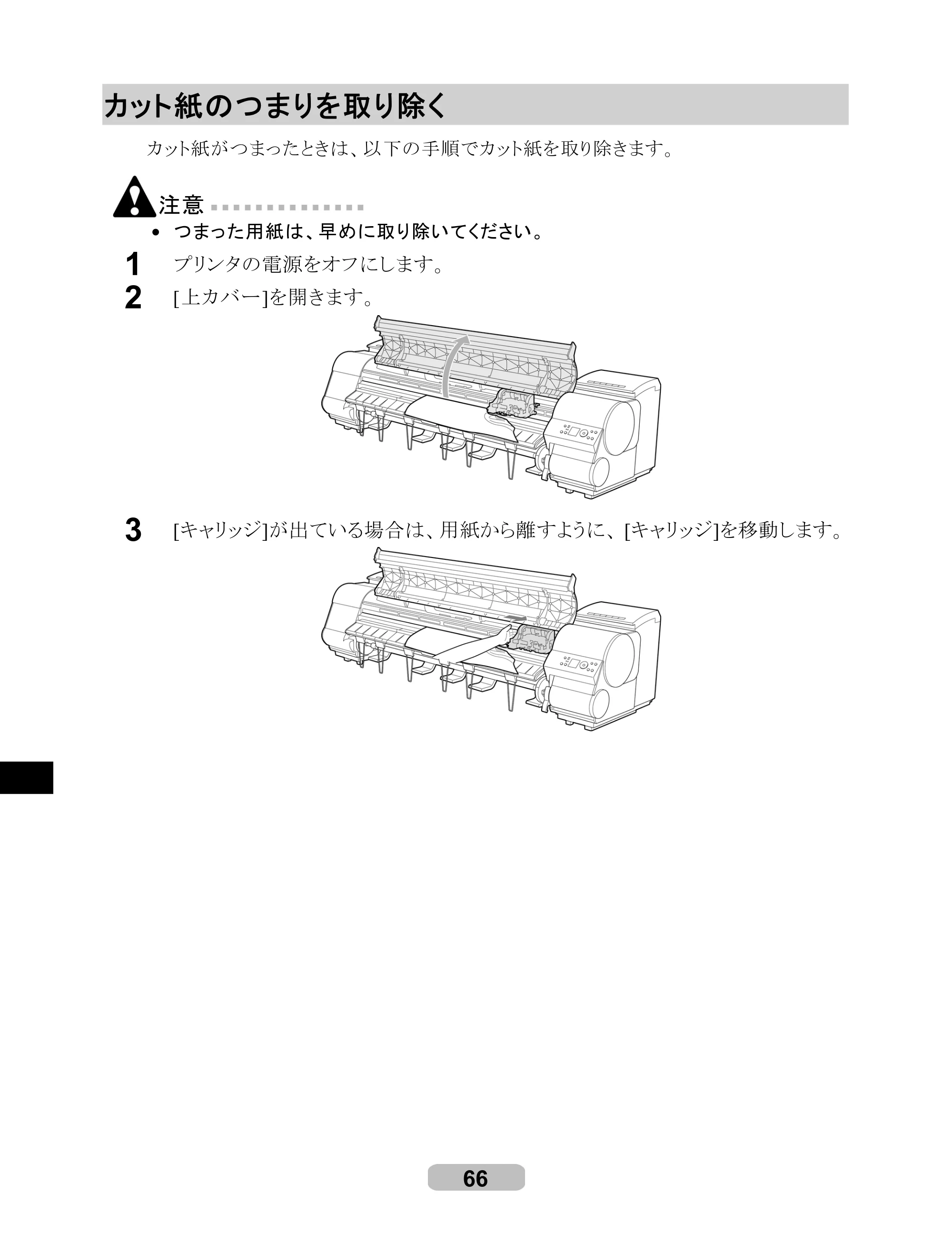 キヤノン iPF8000/9000 リファレンスガイド （PDF形式／5.88Mバイト） — カット紙のつまりを取り除く — 原本ページ — 66ページ