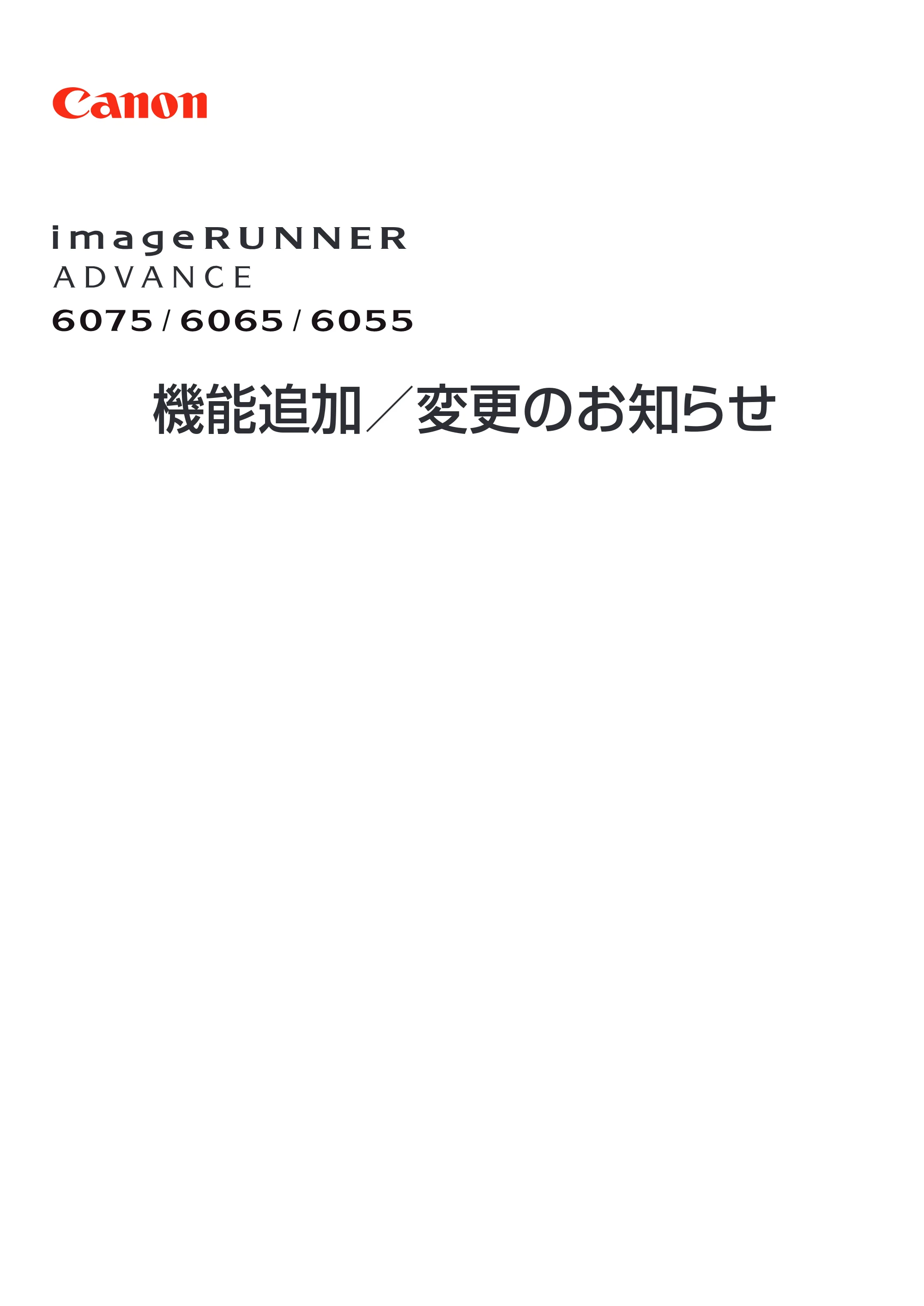 キヤノン imageRUNNER-ADVANCE 6075/6065/6065-R/6055 機能追加/変更のお知らせ 2010年11月15日更新 (PDF形式/3.98Mバイト) — 原本ページ — 1ページ