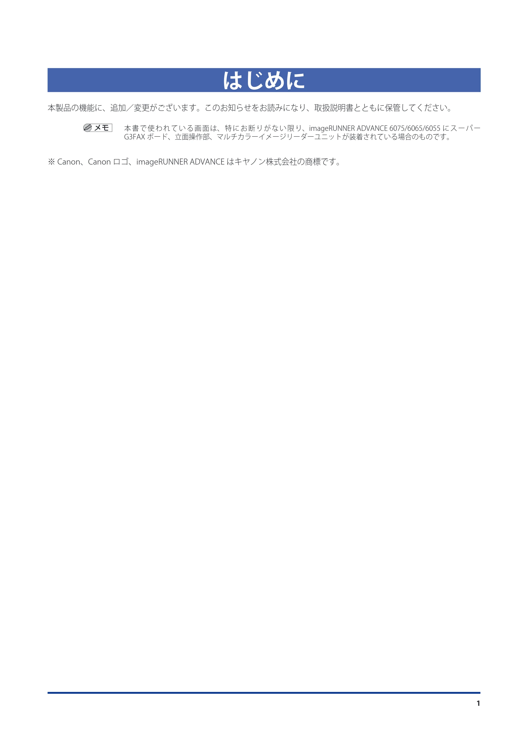 キヤノン imageRUNNER-ADVANCE 6075/6065/6065-R/6055 機能追加/変更のお知らせ 2010年11月15日更新 (PDF形式/3.98Mバイト) — はじめに — 原本ページ — 3ページ