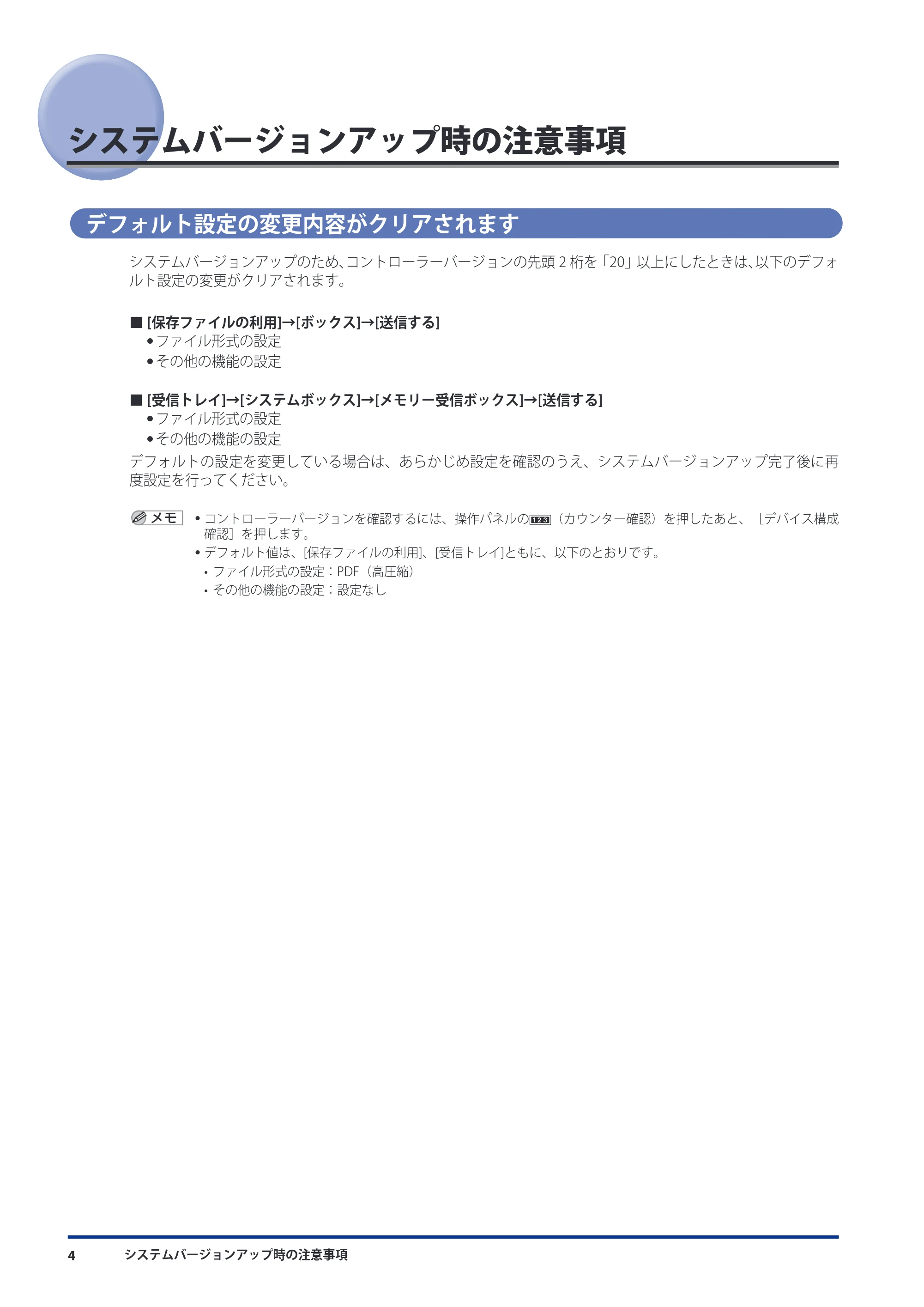 キヤノン imageRUNNER-ADVANCE 6075/6065/6065-R/6055 機能追加/変更のお知らせ 2010年11月15日更新 (PDF形式/3.98Mバイト) — システムバージョンアップ時の注意事項 — 原本ページ — 6ページ