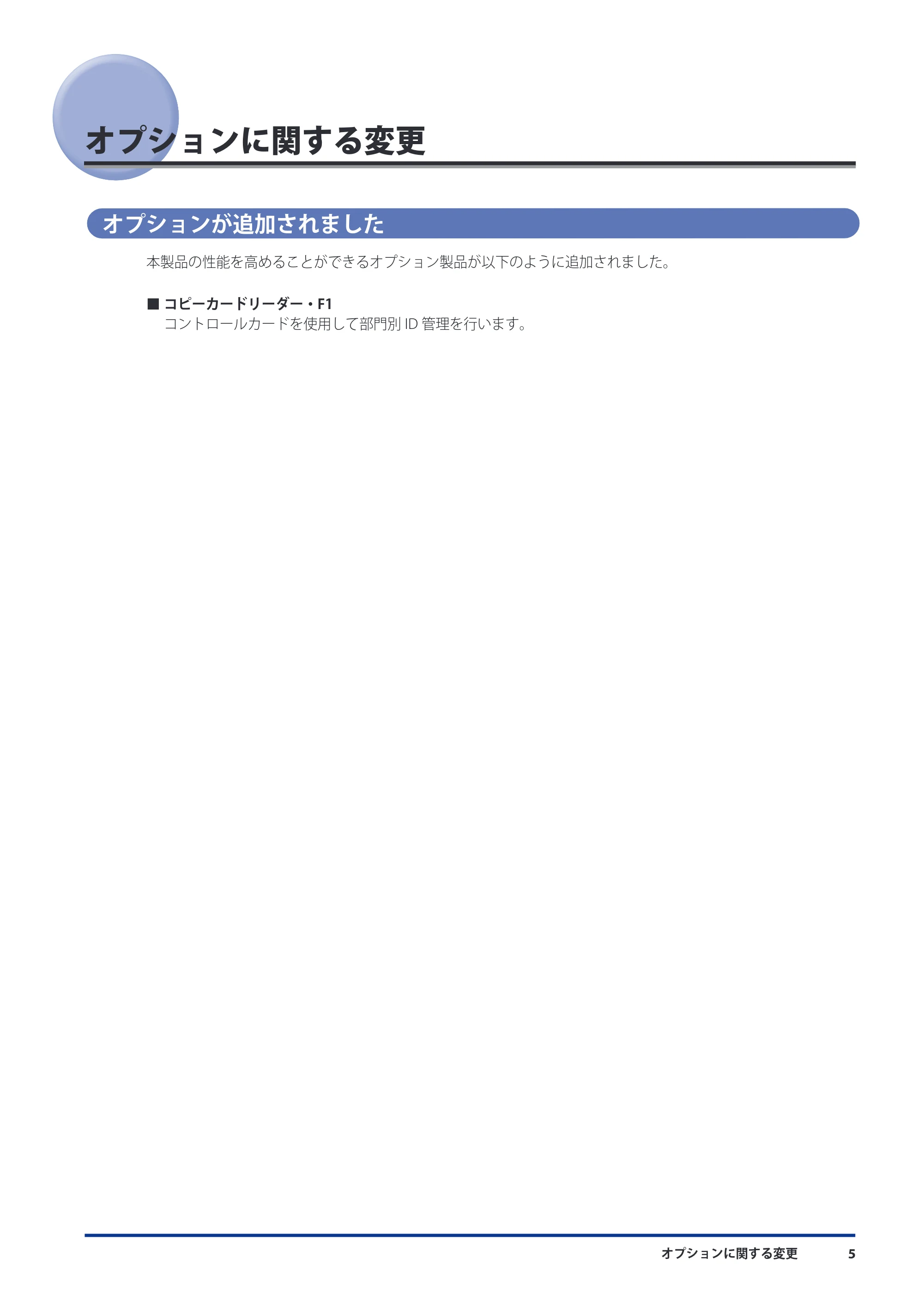 キヤノン imageRUNNER-ADVANCE 6075/6065/6065-R/6055 機能追加/変更のお知らせ 2010年11月15日更新 (PDF形式/3.98Mバイト) — オプションに関する変更 — 原本ページ — 7ページ