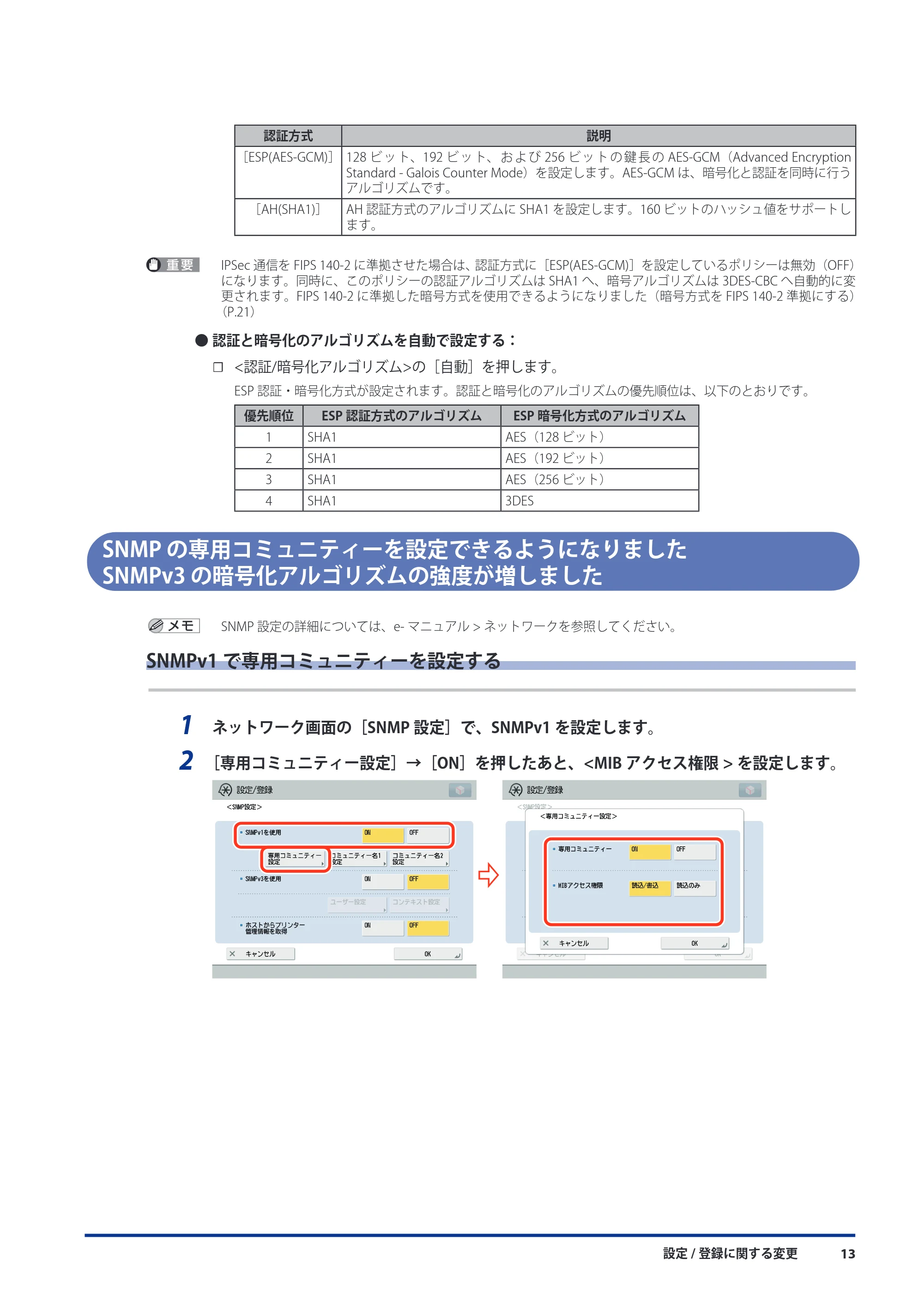 キヤノン imageRUNNER-ADVANCE 6075/6065/6065-R/6055 機能追加/変更のお知らせ 2010年11月15日更新 (PDF形式/3.98Mバイト) — SNMP の専用コミュニティーを設定できるようになりました SNMPv3 の暗号化アルゴリズムの強度が増しました — 原本ページ — 15ページ