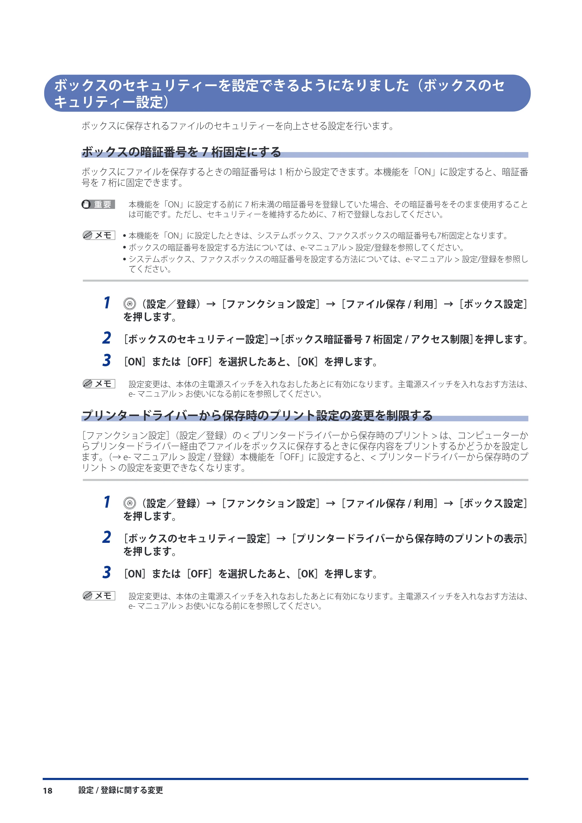 キヤノン imageRUNNER-ADVANCE 6075/6065/6065-R/6055 機能追加/変更のお知らせ 2010年11月15日更新 (PDF形式/3.98Mバイト) — ボックスのセキュリティーを設定できるようになりました(ボックスのセキュリティー設定) — 原本ページ — 20ページ