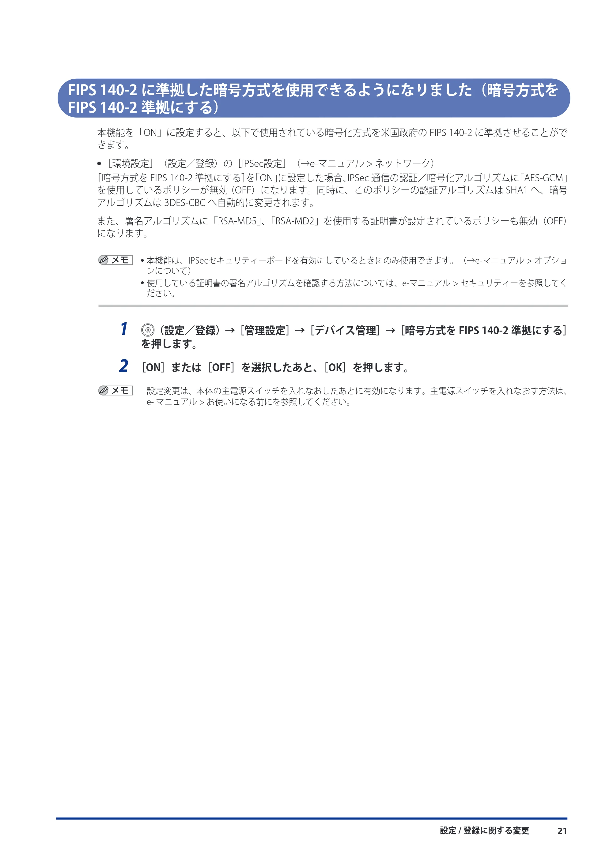 キヤノン imageRUNNER-ADVANCE 6075/6065/6065-R/6055 機能追加/変更のお知らせ 2010年11月15日更新 (PDF形式/3.98Mバイト) — FIPS 140-2に準拠した暗号方式を使用できるようになりました(暗号方式をFIPS 140-2準拠にする) — 原本ページ — 23ページ