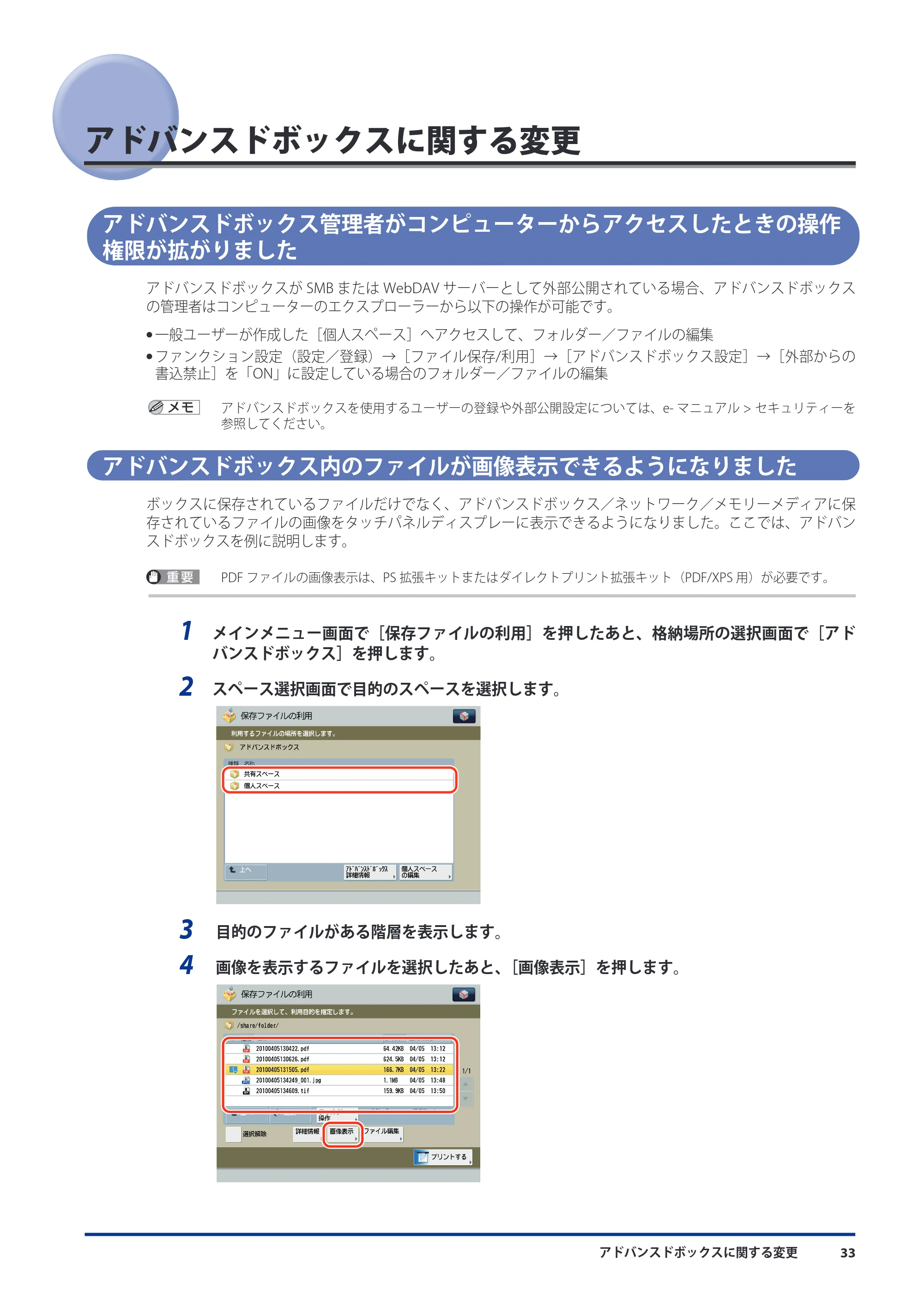 キヤノン imageRUNNER-ADVANCE 6075/6065/6065-R/6055 機能追加/変更のお知らせ 2010年11月15日更新 (PDF形式/3.98Mバイト) — アドバンスドボックスに関する変更 — 原本ページ — 35ページ
